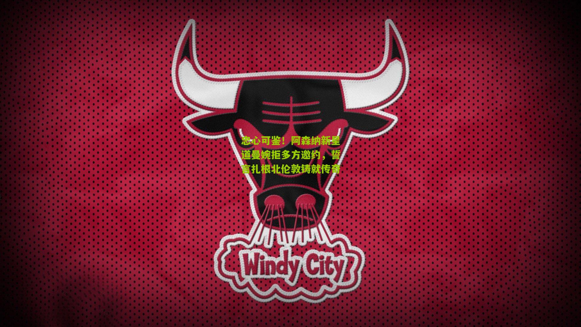 忠心可鉴！阿森纳新星道曼婉拒多方邀约，誓言扎根北伦敦铸就传奇