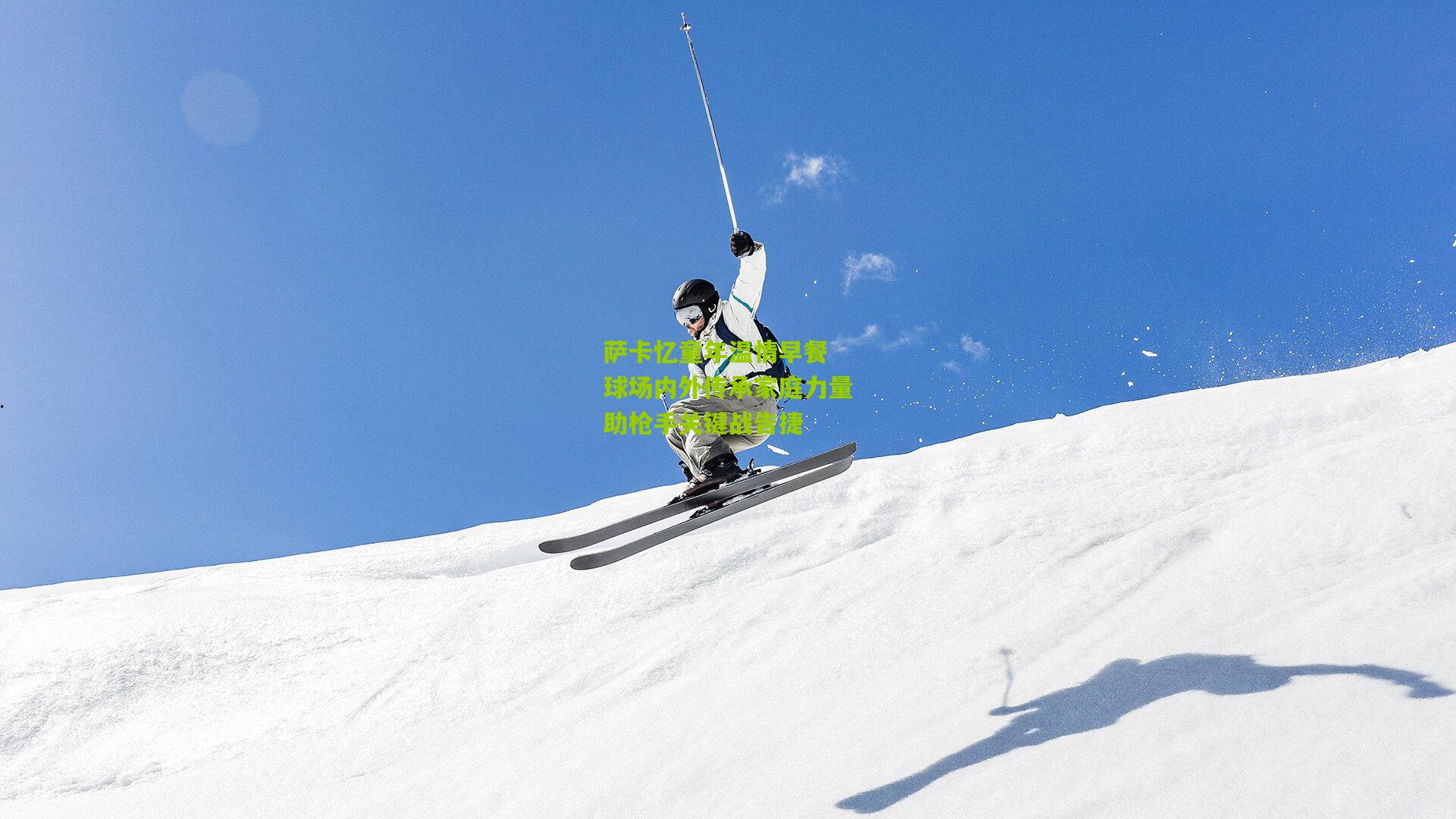 萨卡忆童年温情早餐 球场内外传承家庭力量助枪手关键战告捷