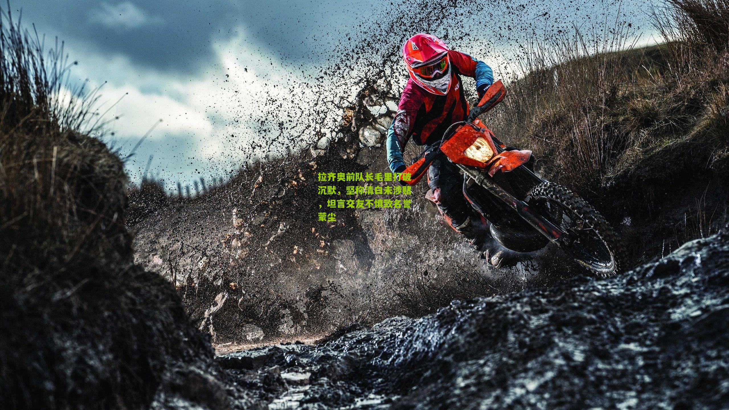 拉齐奥前队长毛里打破沉默，坚称清白未涉赌，坦言交友不慎致名誉蒙尘