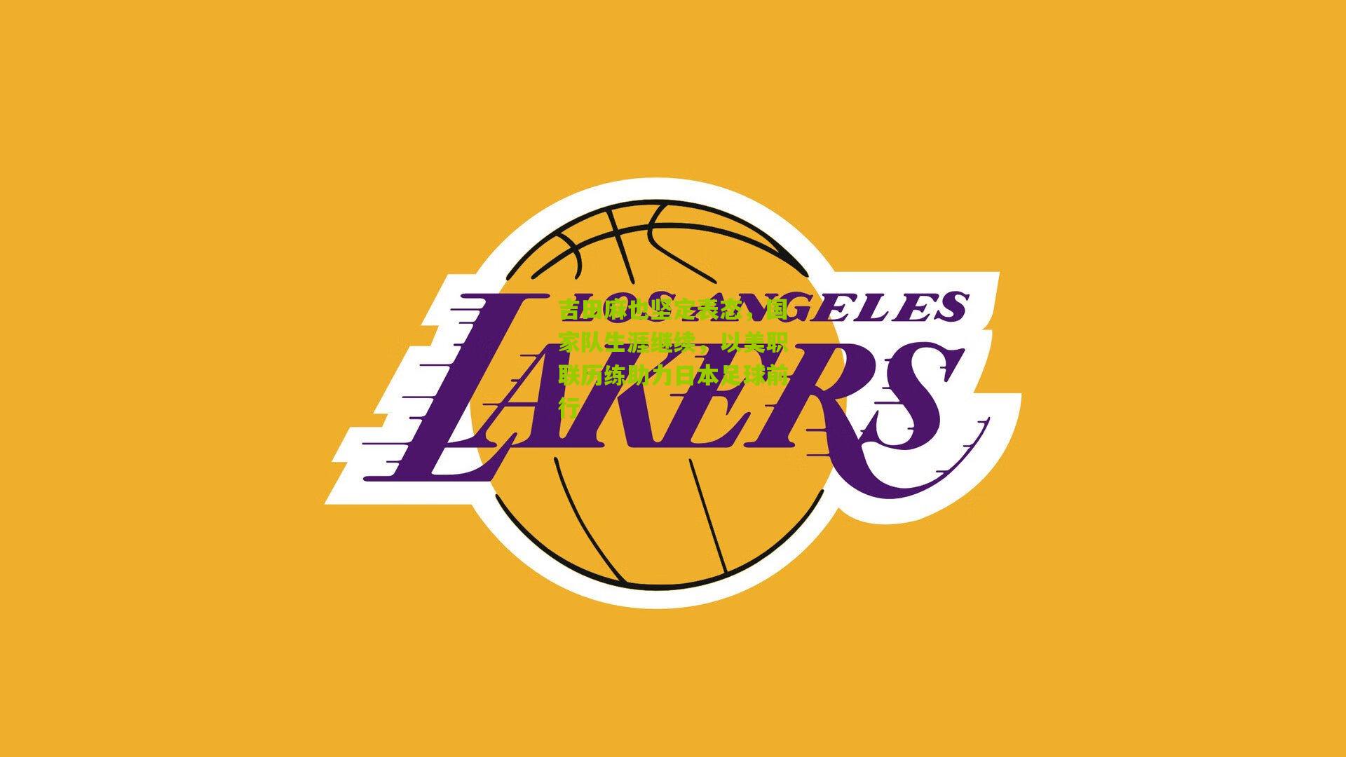 吉田麻也坚定表态，国家队生涯继续，以美职联历练助力日本足球前行