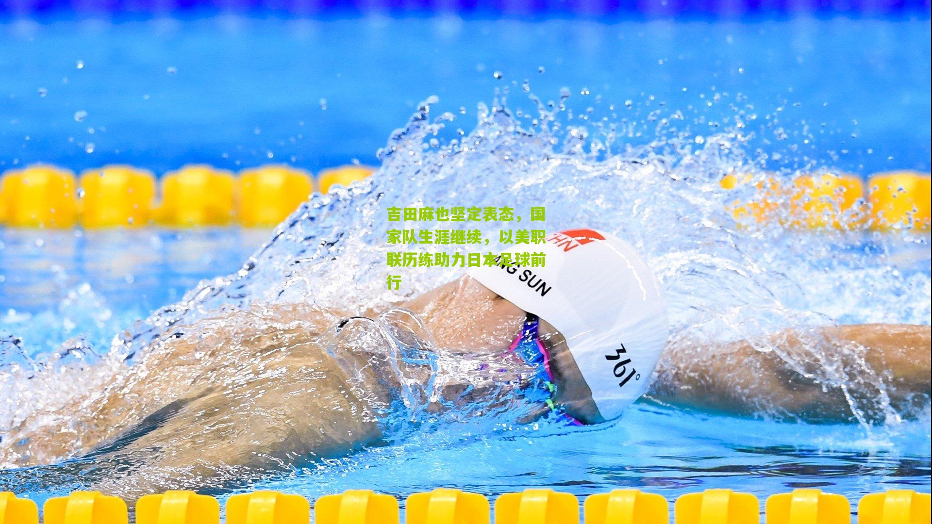 吉田麻也坚定表态，国家队生涯继续，以美职联历练助力日本足球前行