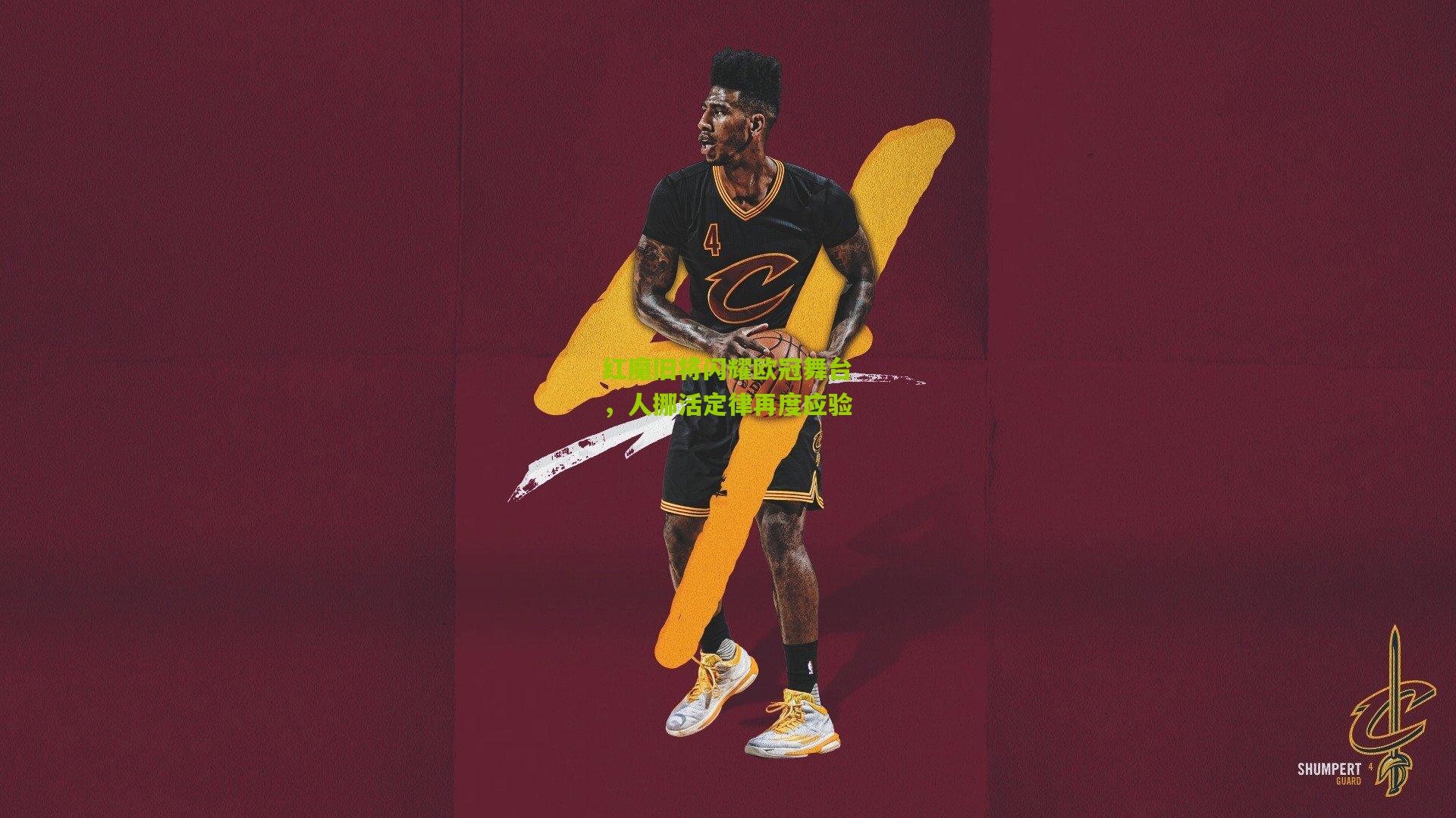 红魔旧将闪耀欧冠舞台,人挪活定律再度应验