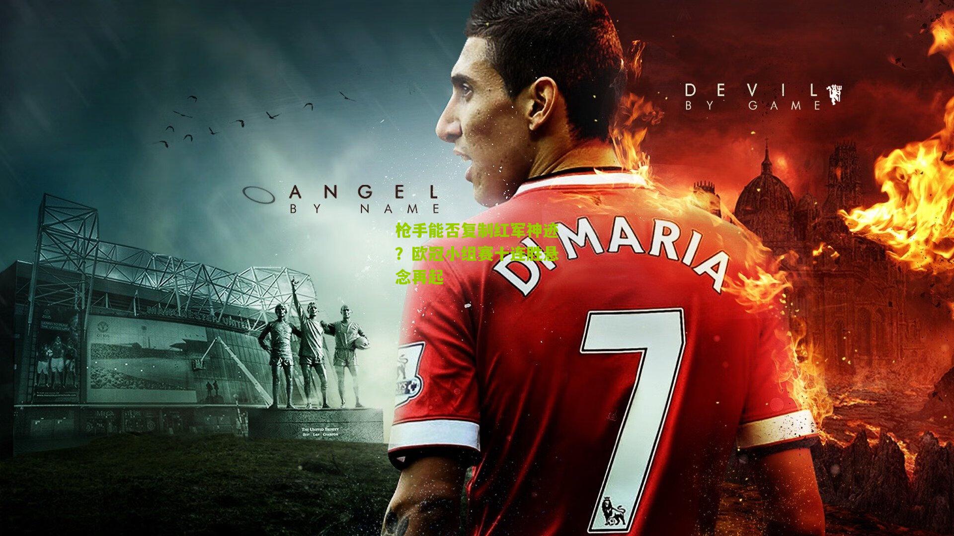 枪手能否复制红军神迹？欧冠小组赛十连胜悬念再起