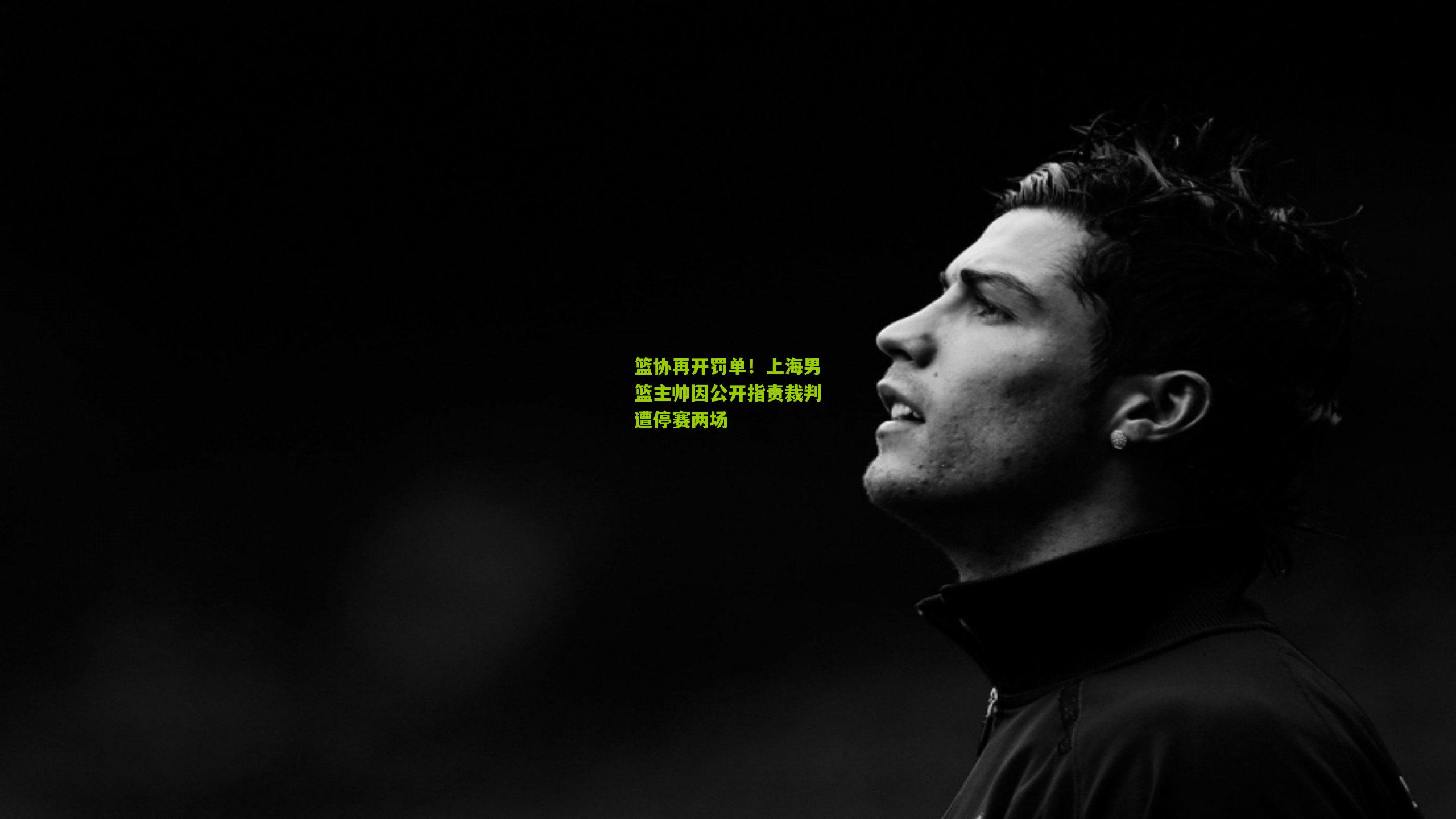 篮协再开罚单！上海男篮主帅因公开指责裁判遭停赛两场