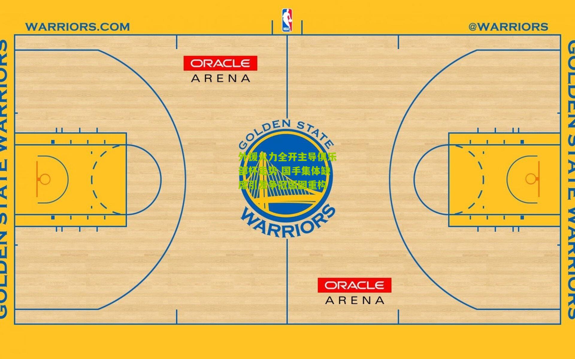 外援火力全开主导俱乐部杯走势 国手集体缺席引发争冠版图重构