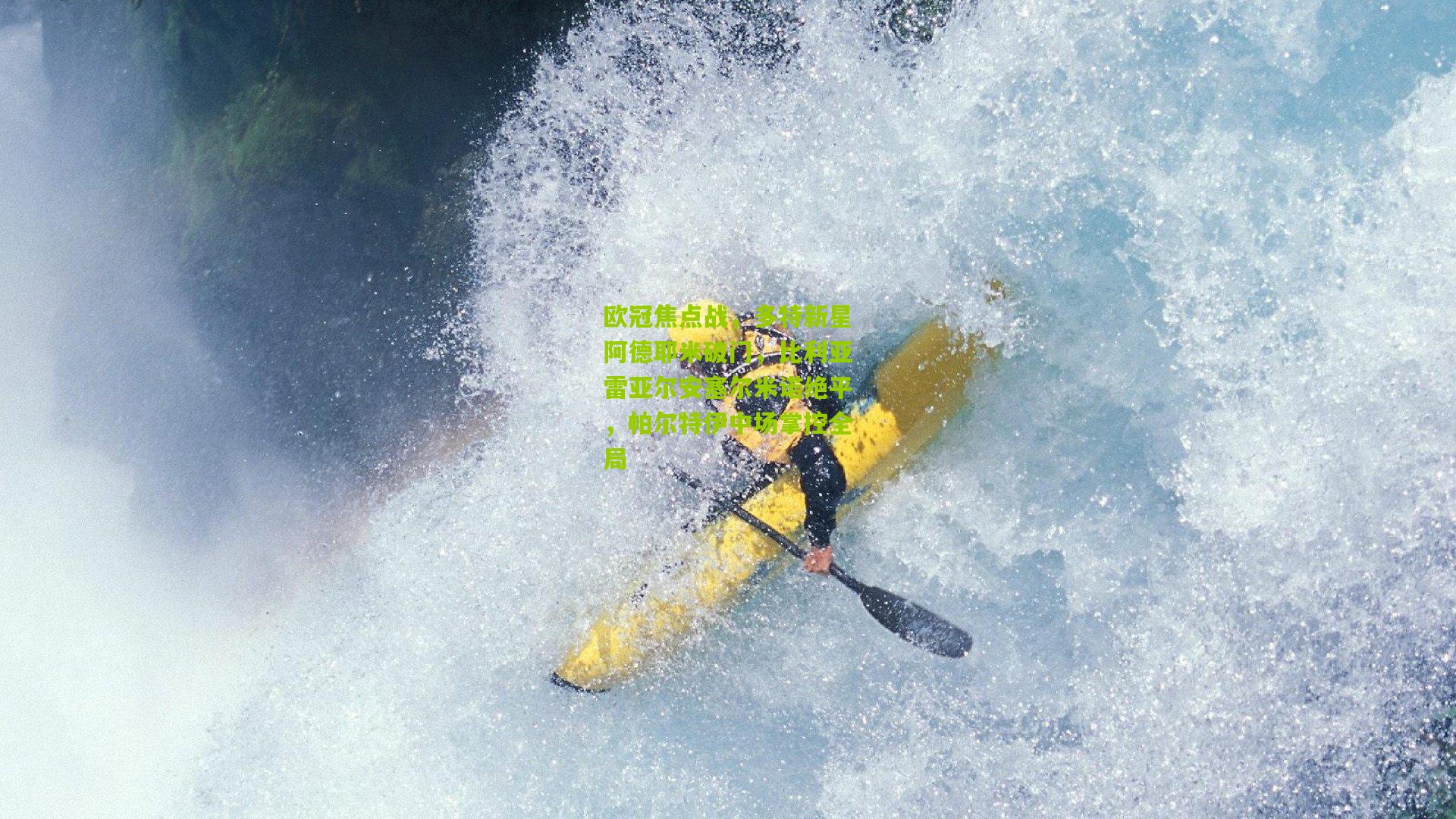 欧冠焦点战,多特新星阿德耶米破门,比利亚雷亚尔安塞尔米诺绝平,帕尔特伊中场掌控全局