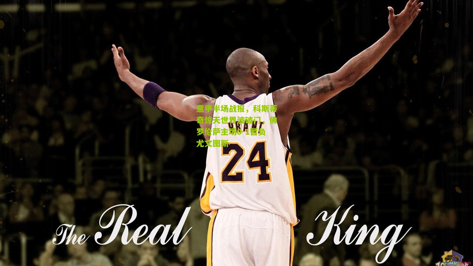 意甲半场战报，科斯蒂奇惊天世界波破门，佛罗伦萨主场0-1暂负尤文图斯