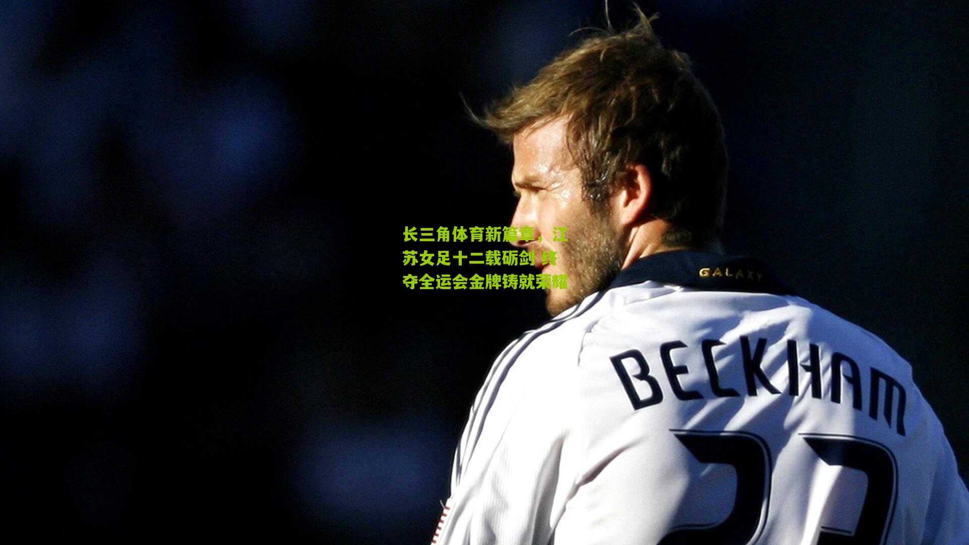 长三角体育新篇章,江苏女足十二载砺剑 终夺全运会金牌铸就荣耀