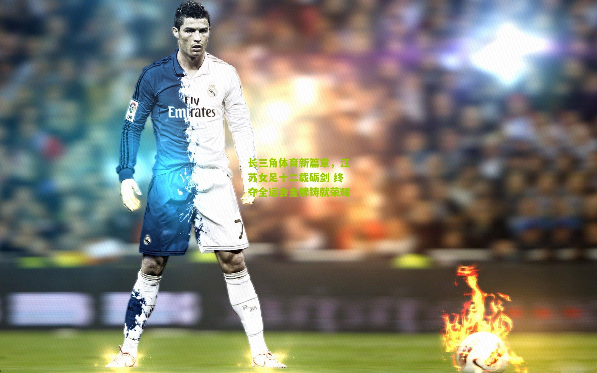 长三角体育新篇章,江苏女足十二载砺剑 终夺全运会金牌铸就荣耀