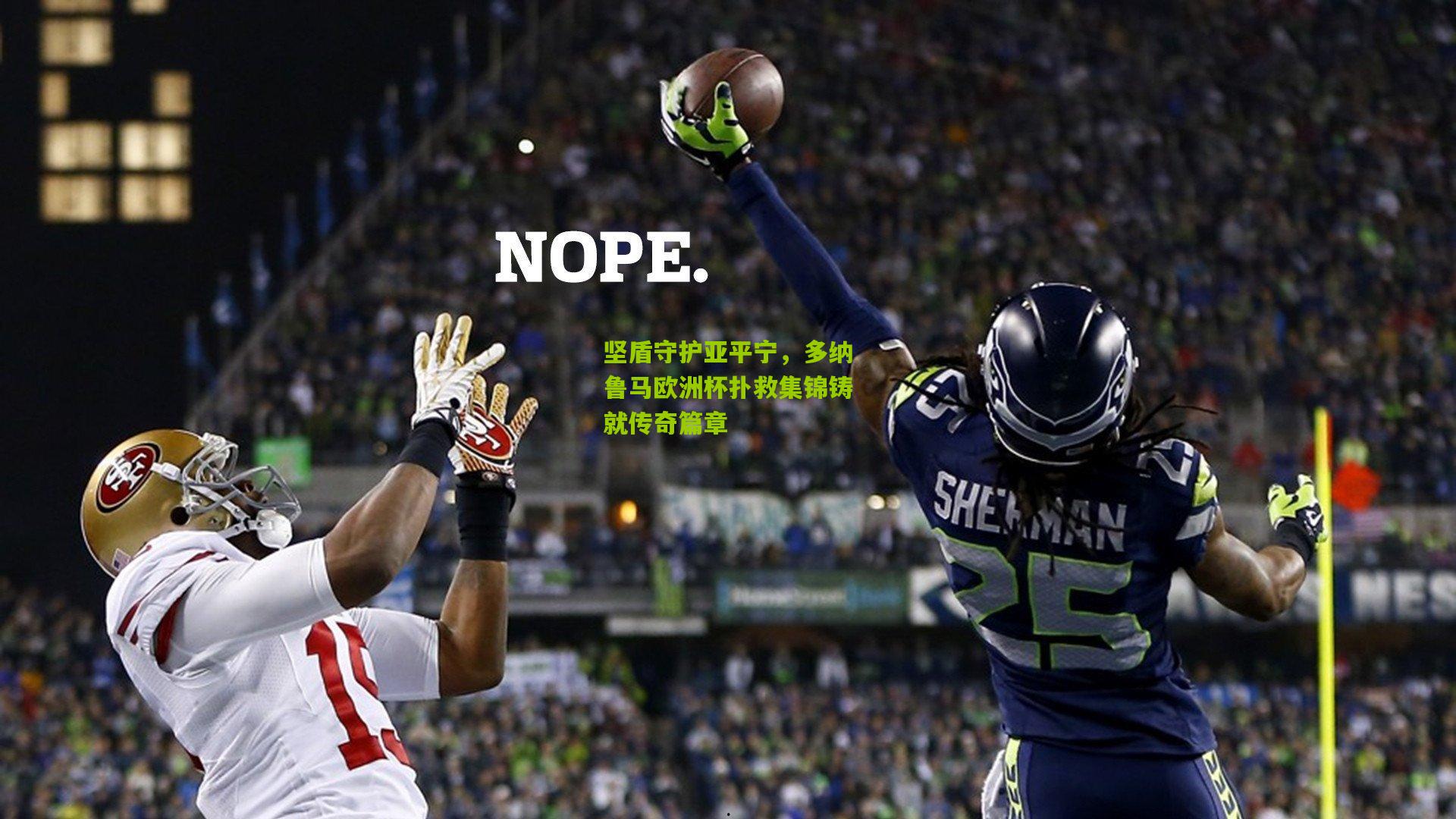 坚盾守护亚平宁，多纳鲁马欧洲杯扑救集锦铸就传奇篇章