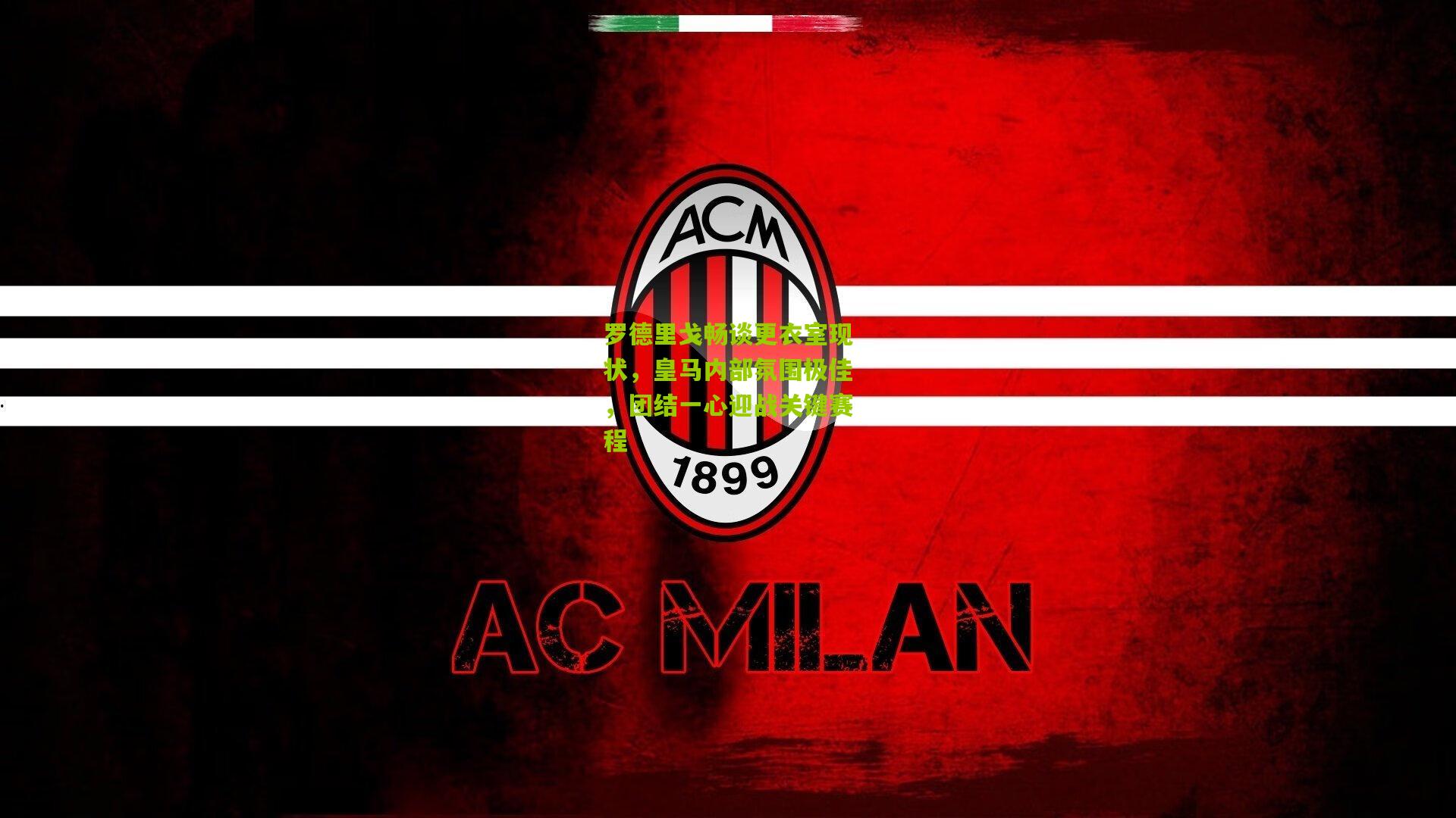 罗德里戈畅谈更衣室现状,皇马内部氛围极佳,团结一心迎战关键赛程