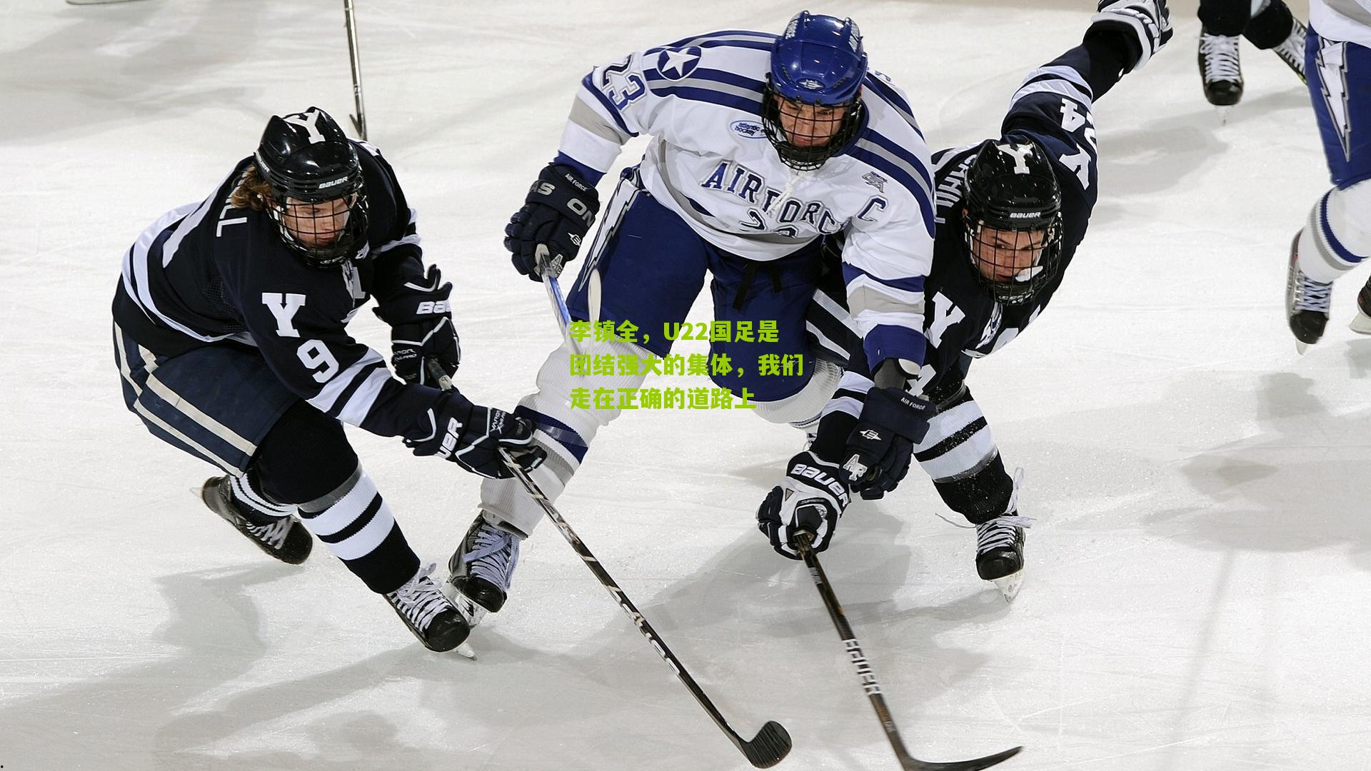 李镇全,U22国足是团结强大的集体,我们走在正确的道路上