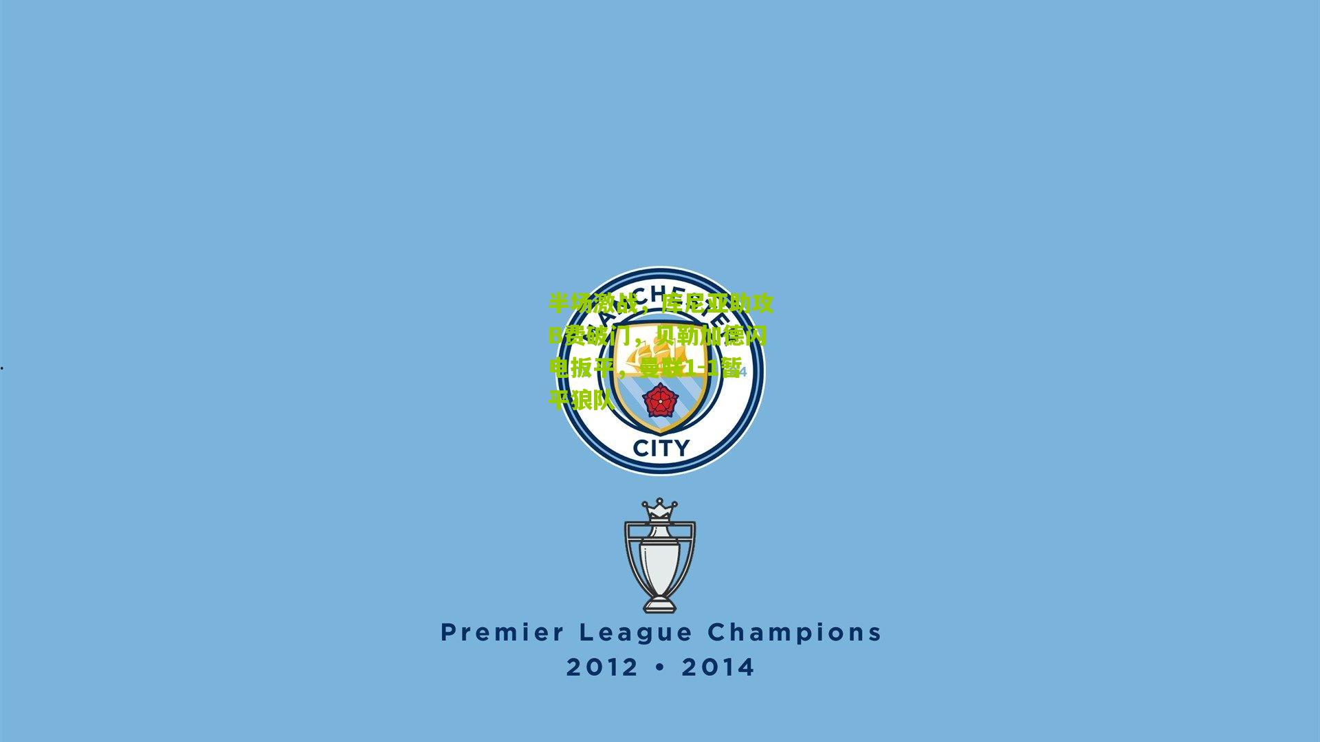 半场激战,库尼亚助攻B费破门,贝勒加德闪电扳平,曼联1-1暂平狼队