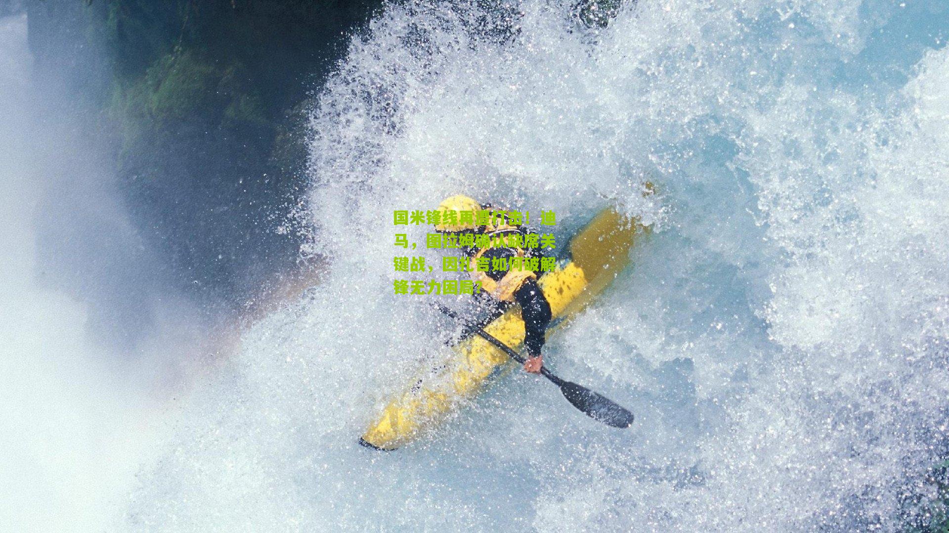 国米锋线再遭打击!迪马,图拉姆确认缺席关键战,因扎吉如何破解锋无力困局?