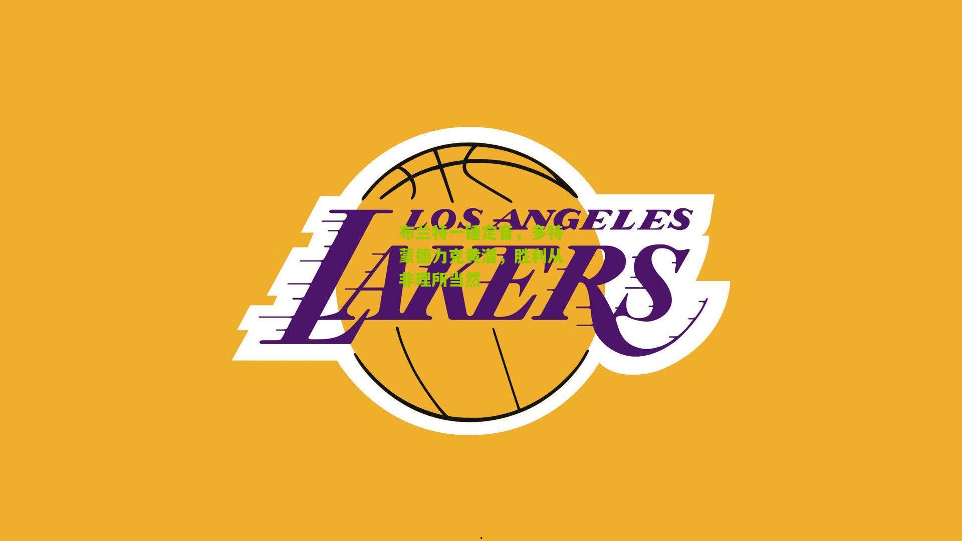 布兰特一锤定音,多特蒙德力克黄潜,胜利从非理所当然