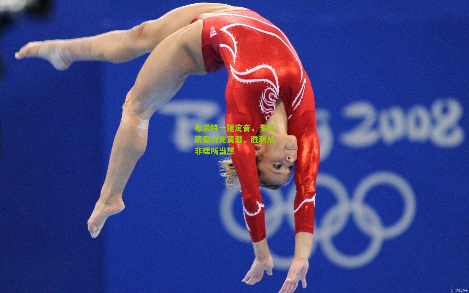 布兰特一锤定音,多特蒙德力克黄潜,胜利从非理所当然