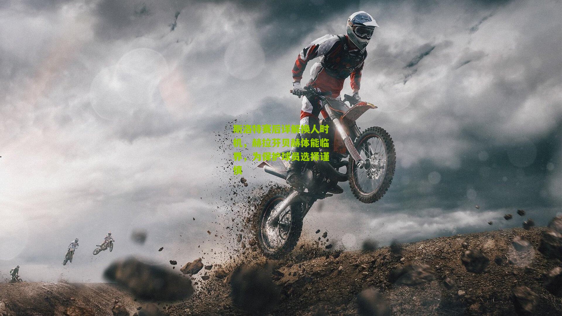 斯洛特赛后详解换人时机,赫拉芬贝赫体能临界,为保护球员选择谨慎