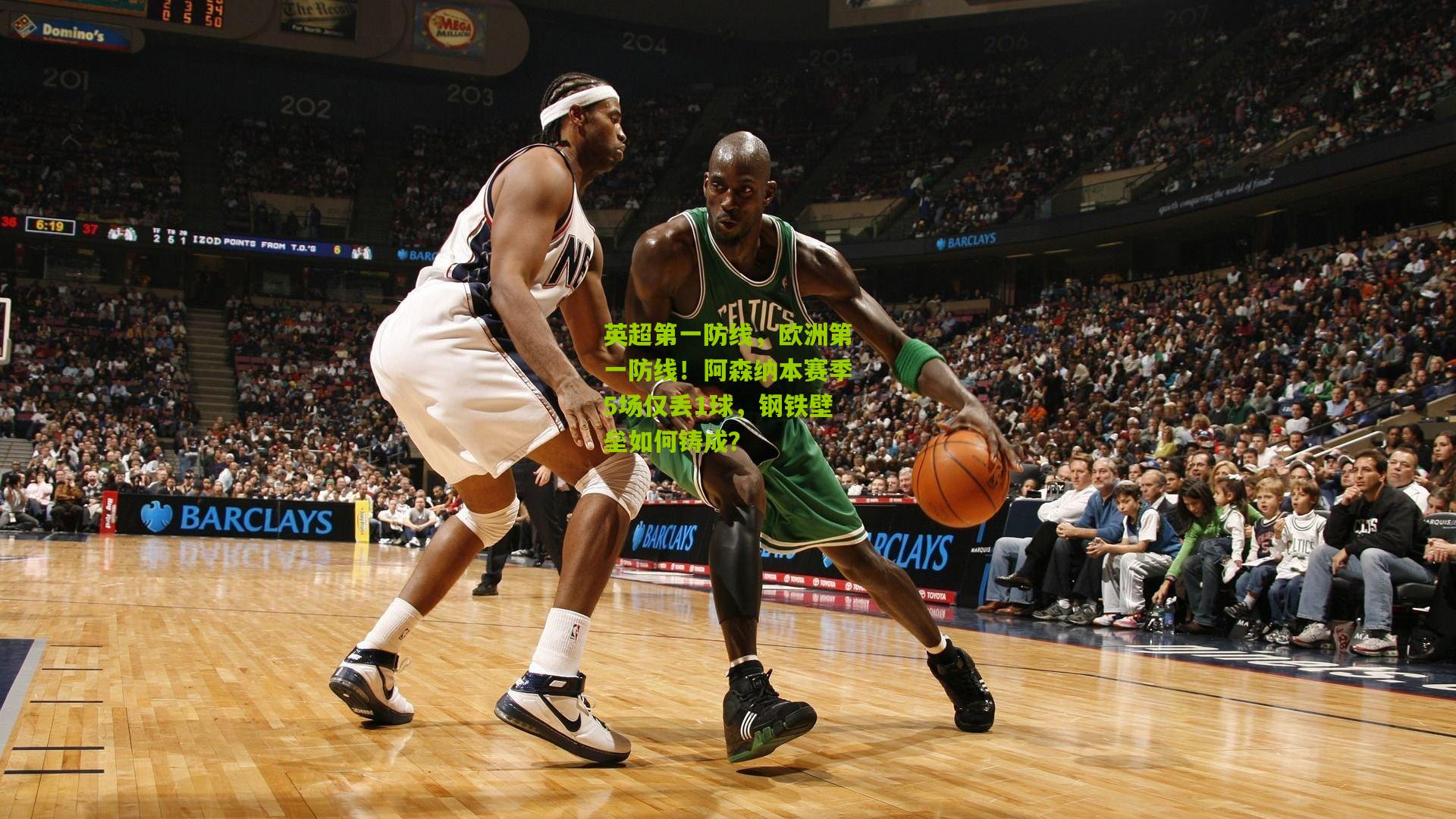 英超第一防线，欧洲第一防线！阿森纳本赛季5场仅丢1球，钢铁壁垒如何铸成？