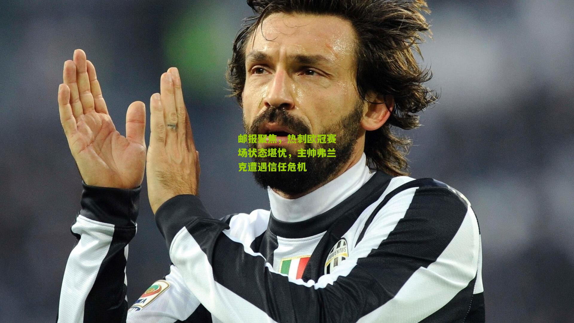 邮报聚焦，热刺欧冠赛场状态堪忧，主帅弗兰克遭遇信任危机