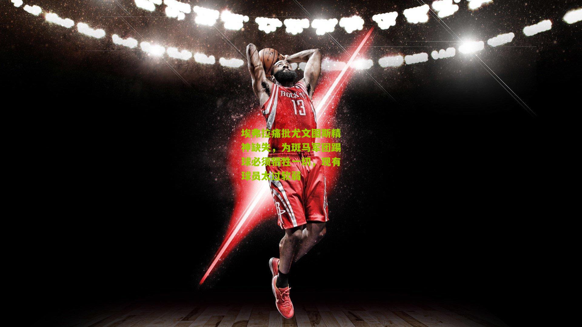 埃弗拉痛批尤文图斯精神缺失，为斑马军团踢球必须牺牲一切，现有球员太过软弱