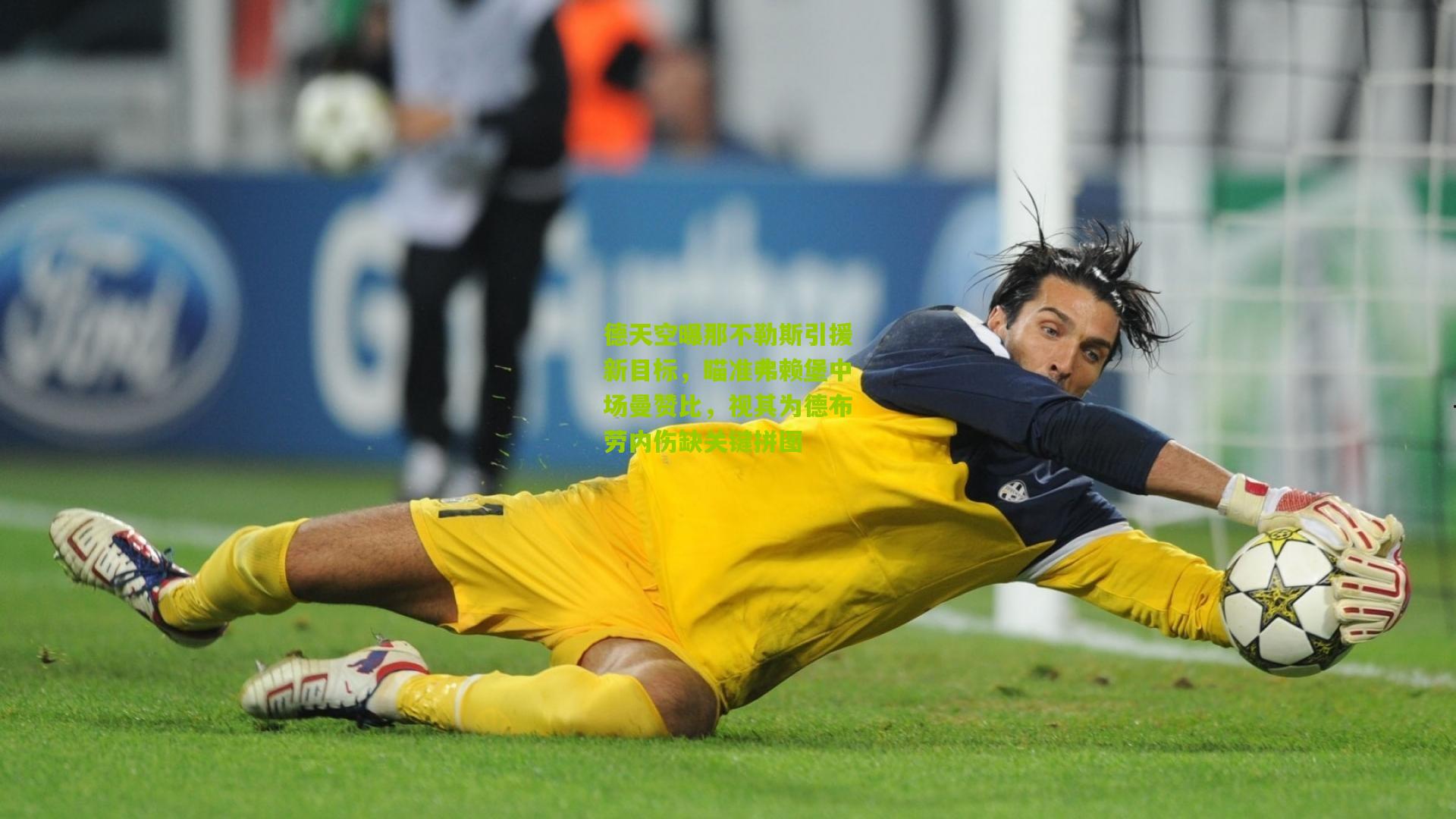 德天空曝那不勒斯引援新目标，瞄准弗赖堡中场曼赞比，视其为德布劳内伤缺关键拼图