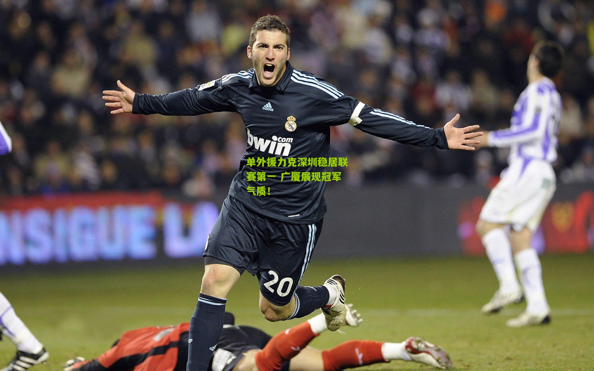 单外援力克深圳稳居联赛第一 广厦展现冠军气质！