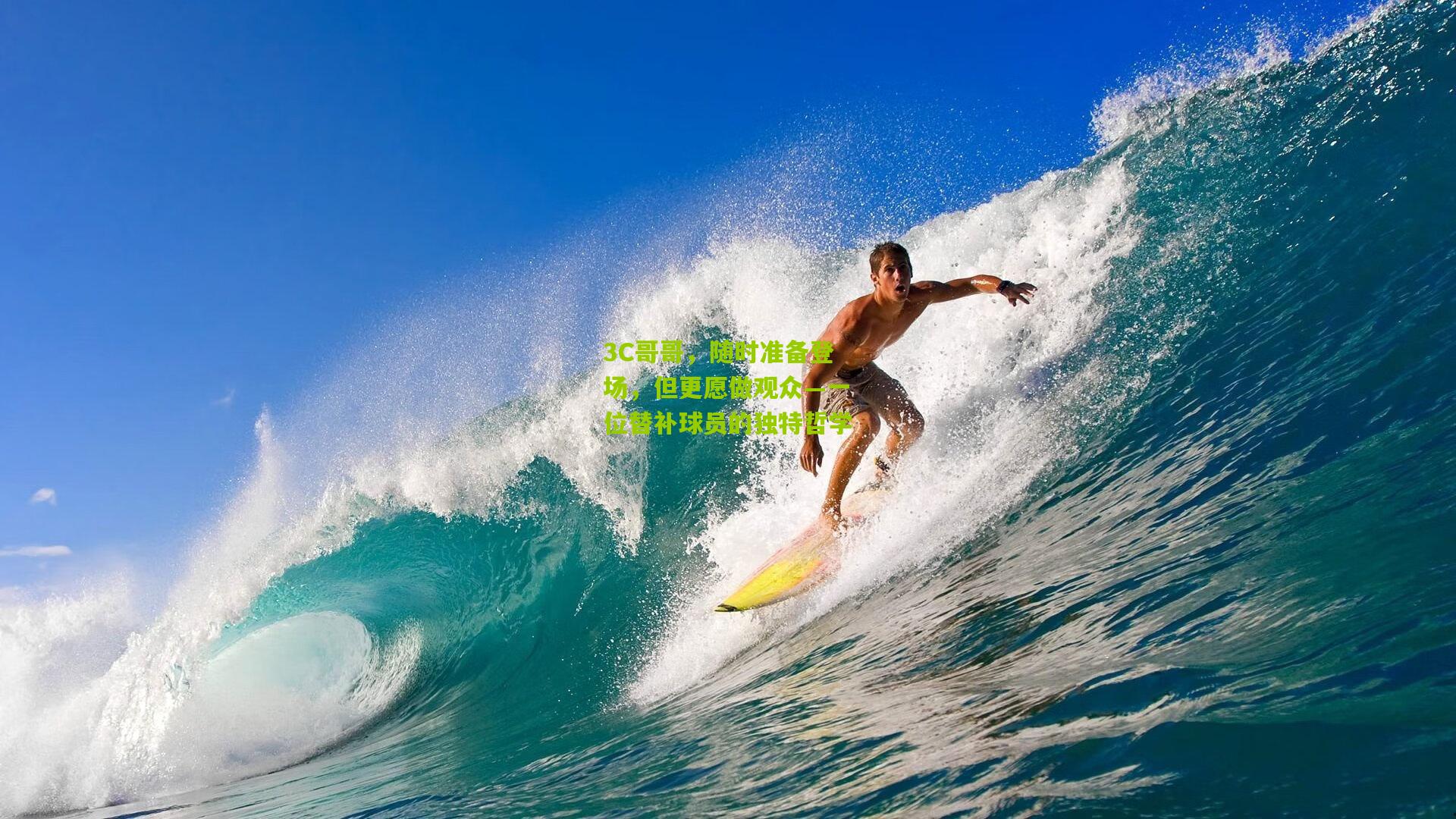 3C哥哥，随时准备登场，但更愿做观众—一位替补球员的独特哲学