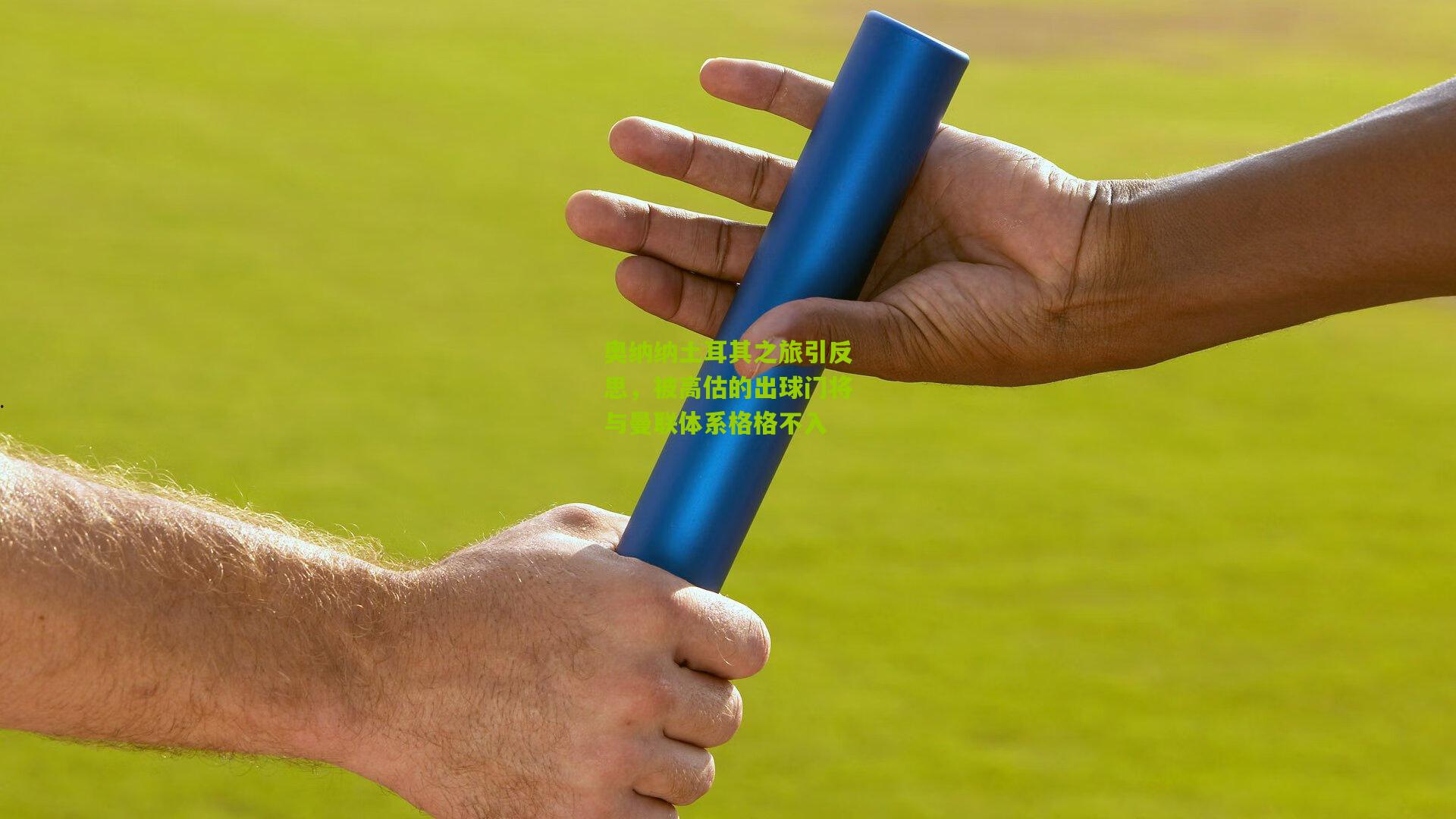 奥纳纳土耳其之旅引反思，被高估的出球门将与曼联体系格格不入