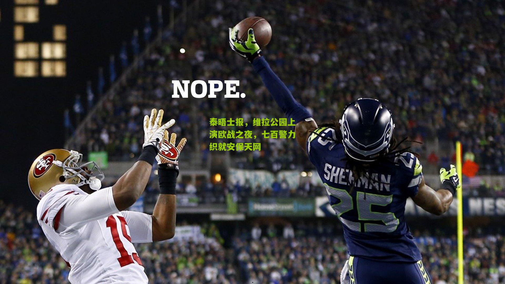 泰晤士报,维拉公园上演欧战之夜,七百警力织就安保天网