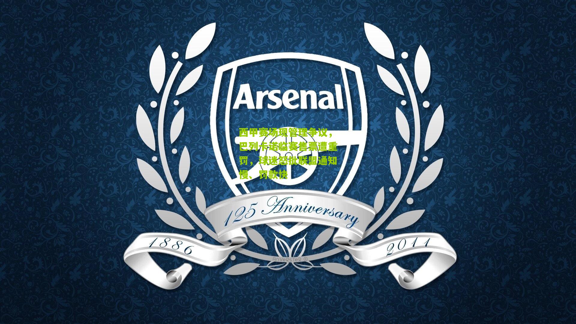 西甲赛场现管理争议，巴列卡诺临赛售票遭重罚，球迷怒批联盟通知慢、罚款快