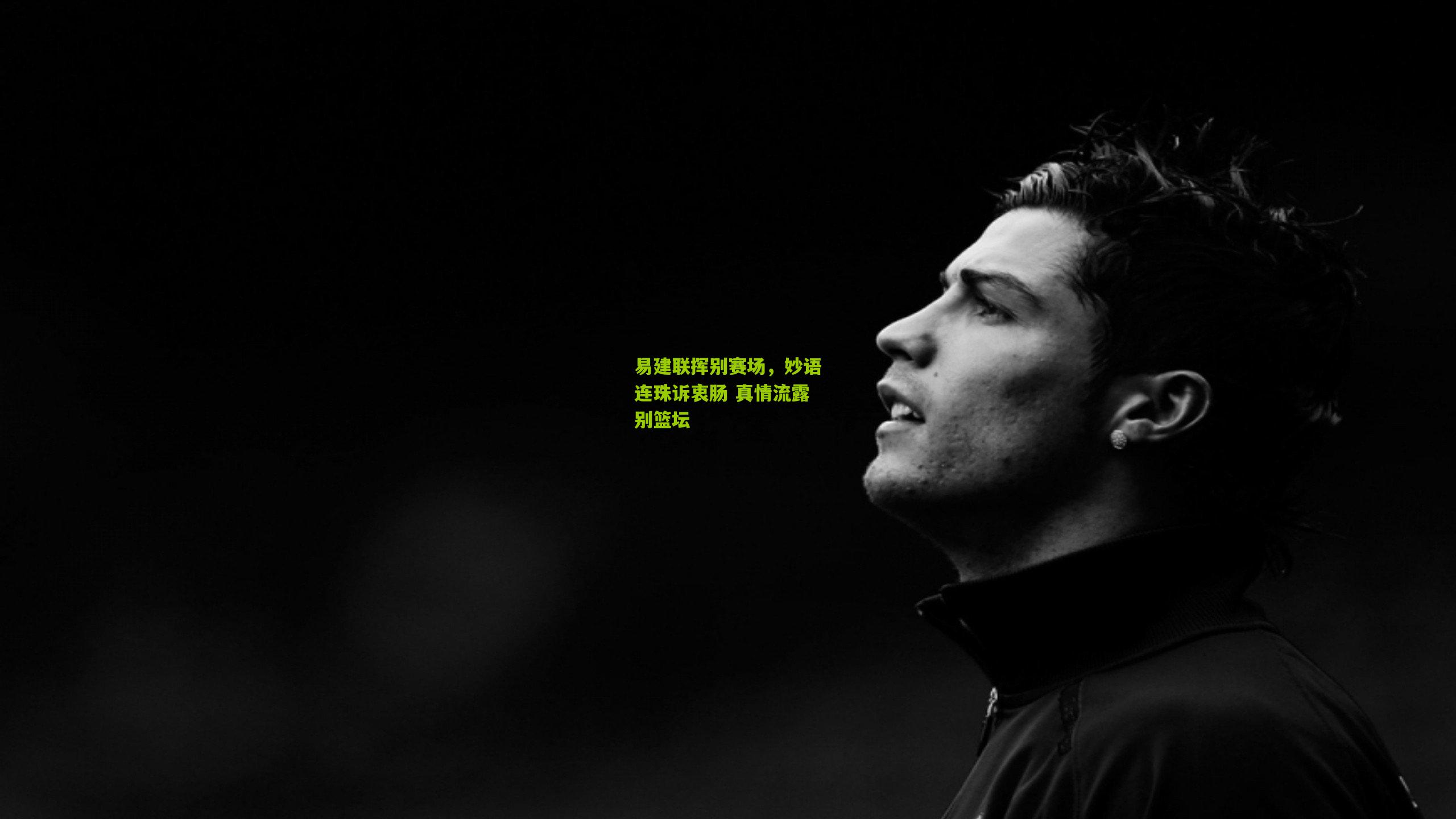 易建联挥别赛场,妙语连珠诉衷肠 真情流露别篮坛