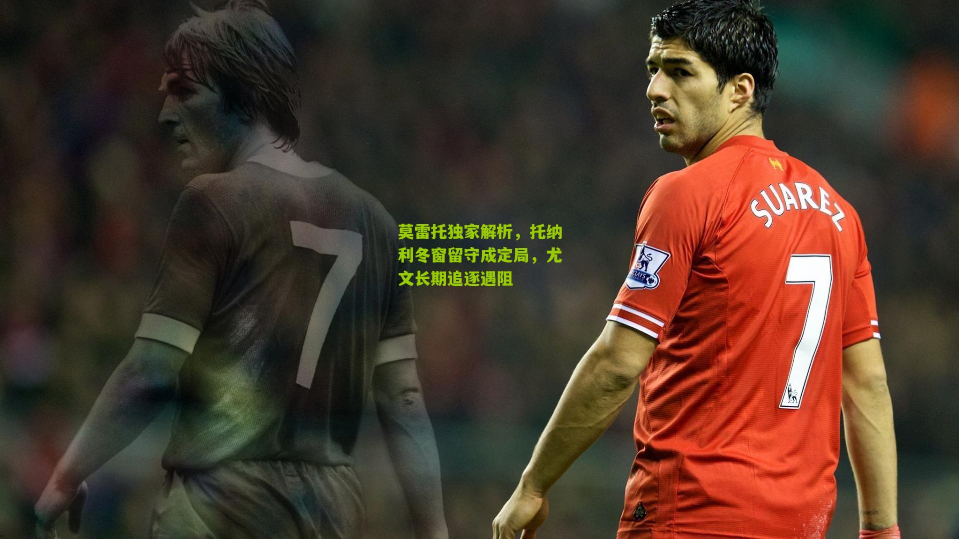 莫雷托独家解析，托纳利冬窗留守成定局，尤文长期追逐遇阻