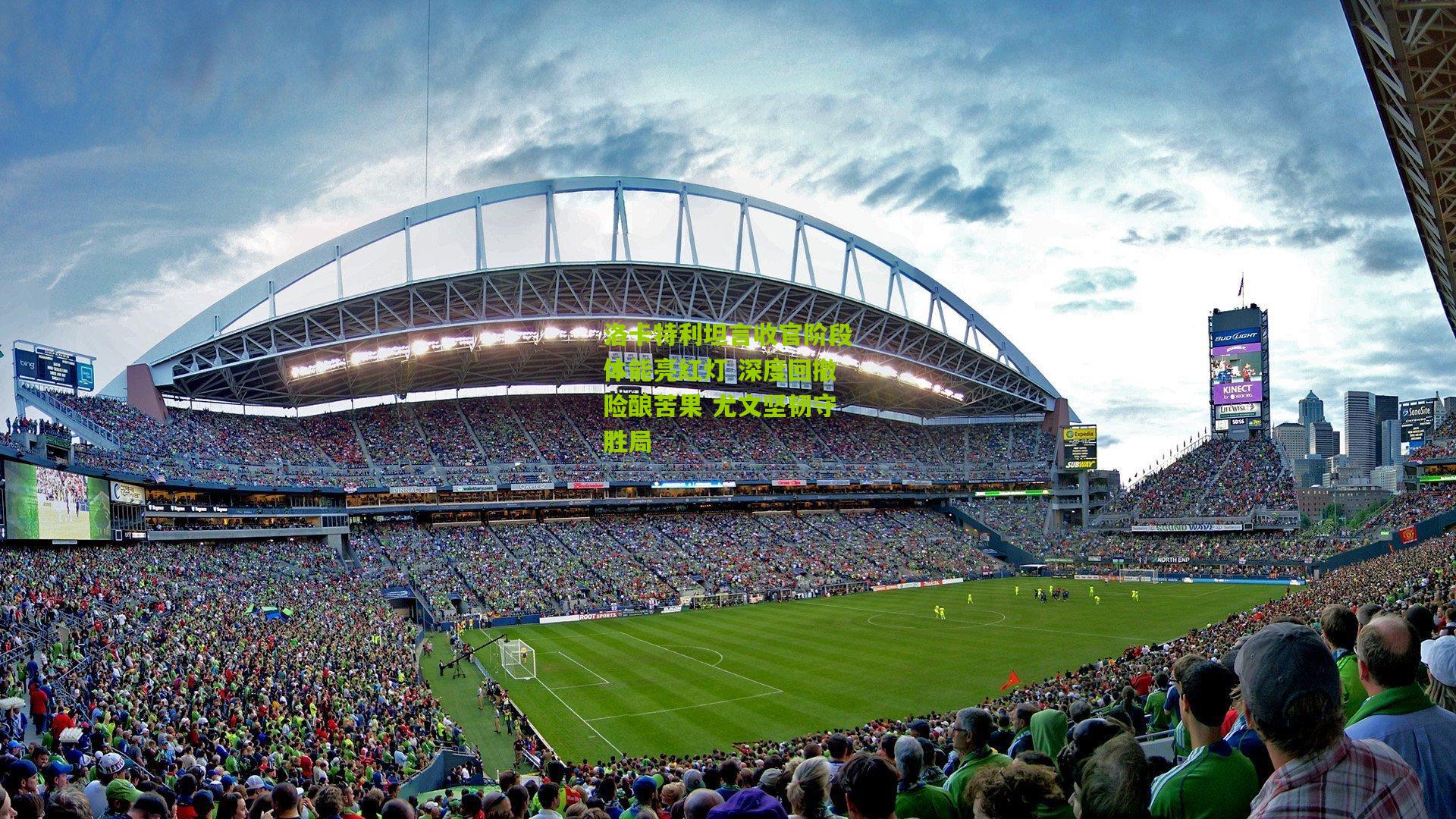 洛卡特利坦言收官阶段体能亮红灯 深度回撤险酿苦果 尤文坚韧守胜局