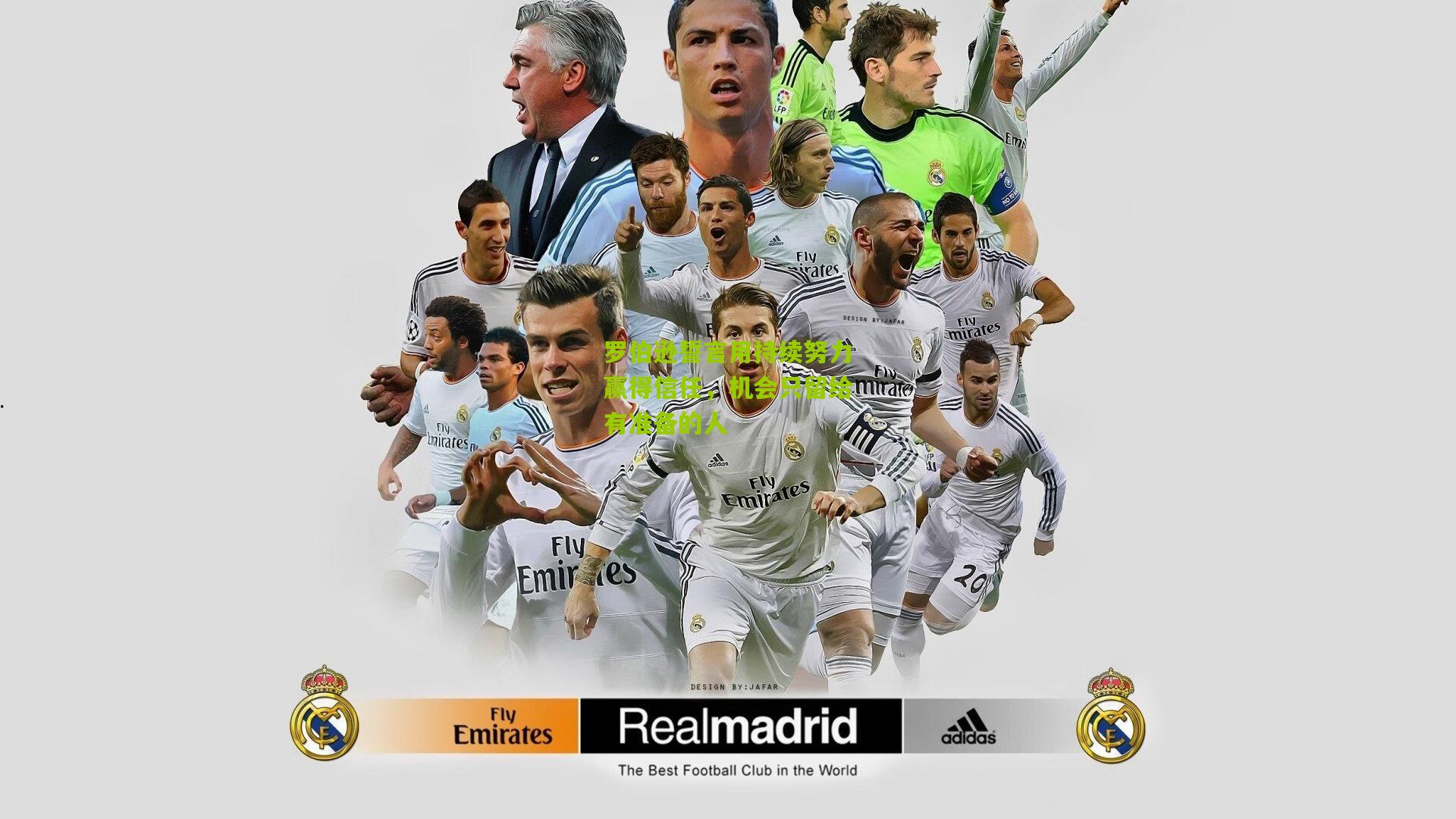 罗伯逊誓言用持续努力赢得信任,机会只留给有准备的人