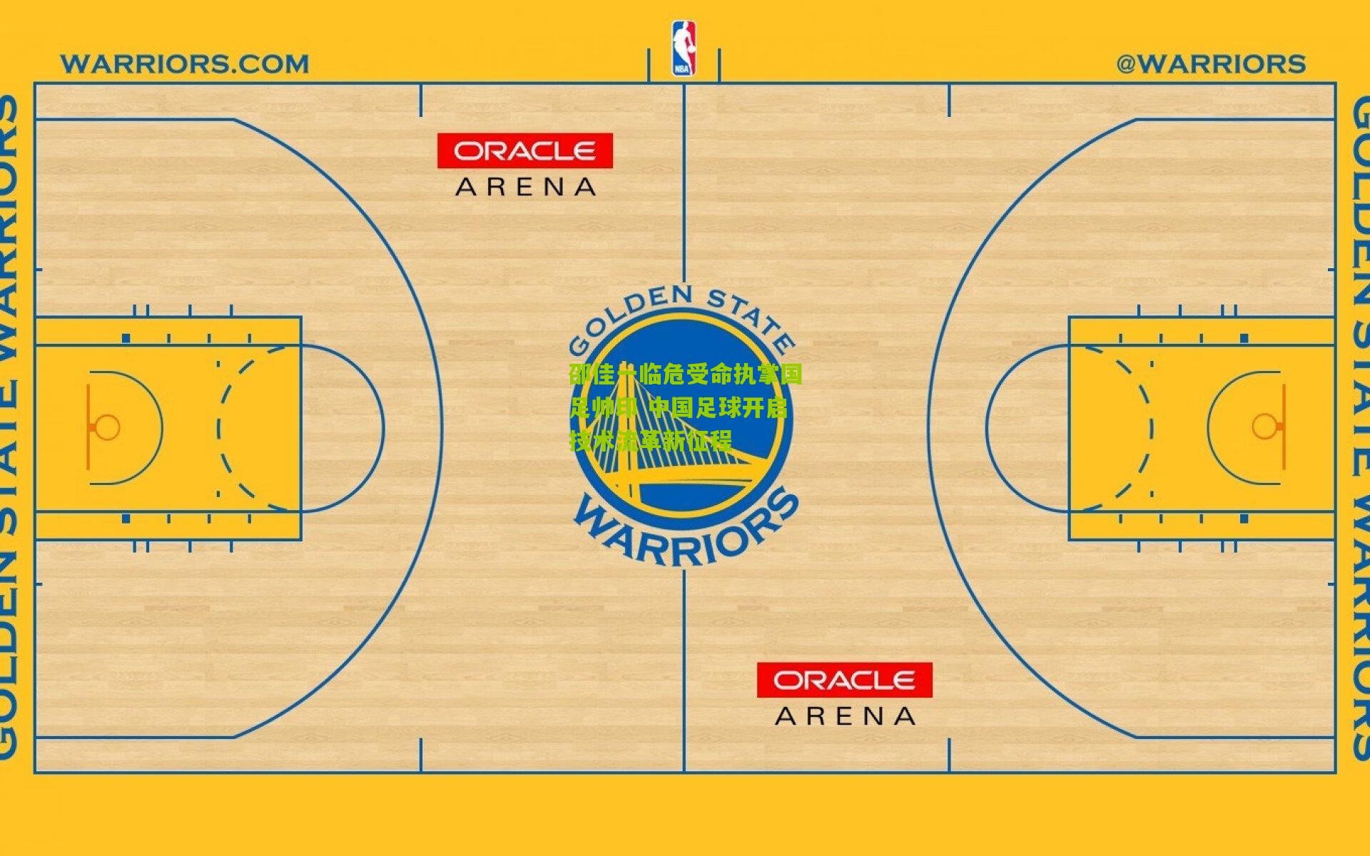 邵佳一临危受命执掌国足帅印 中国足球开启技术流革新征程