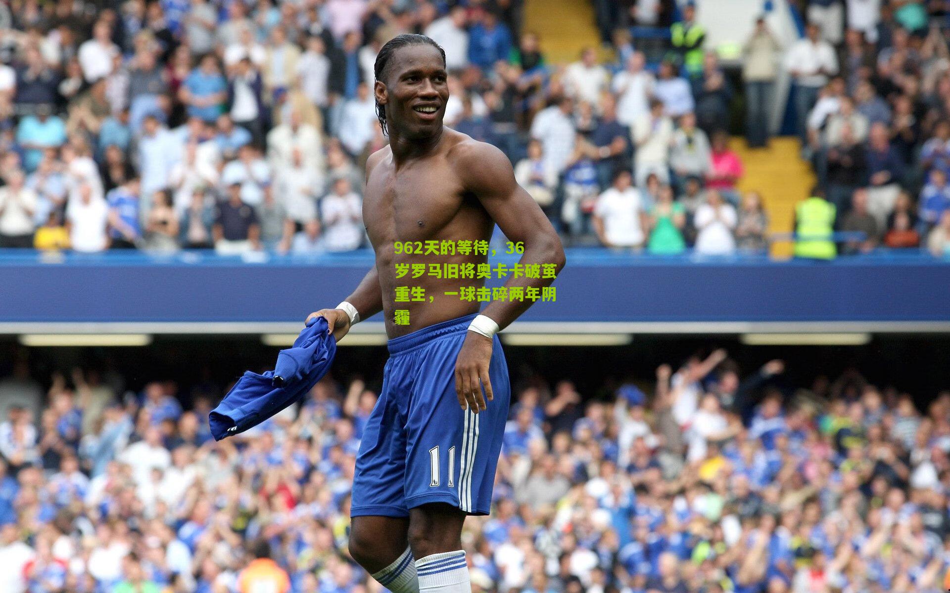 962天的等待，36岁罗马旧将奥卡卡破茧重生，一球击碎两年阴霾