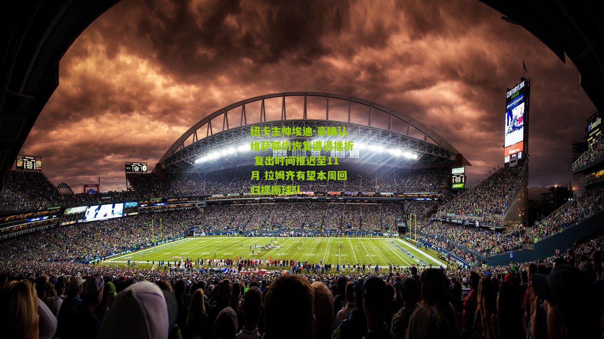 纽卡主帅埃迪-豪确认维萨膝伤恢复遭遇挫折 复出时间推迟至11月 拉姆齐有望本周回归提振球队