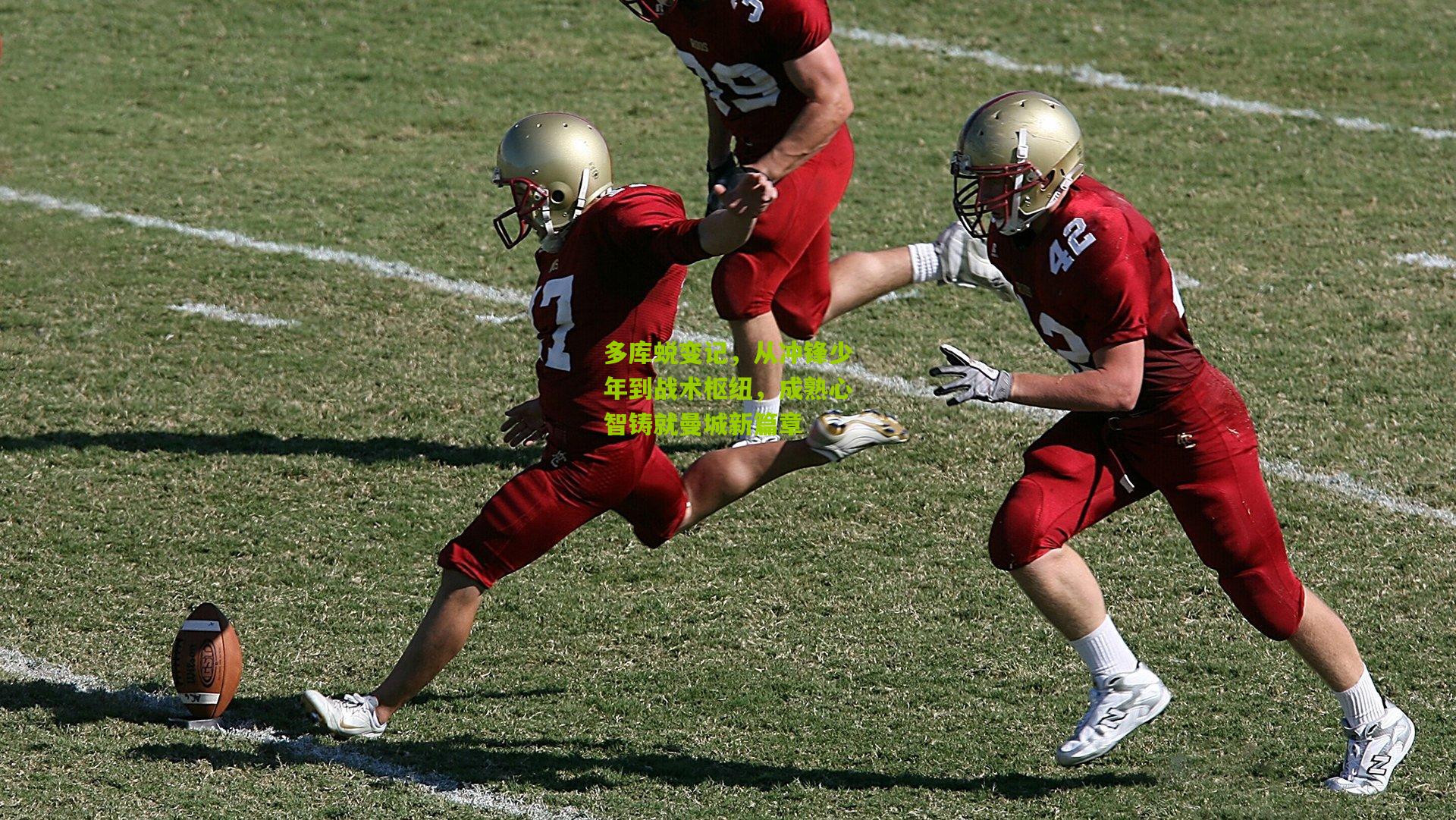 多库蜕变记，从冲锋少年到战术枢纽，成熟心智铸就曼城新篇章