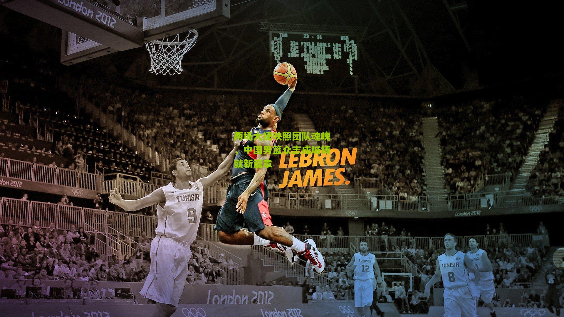 两场大捷映照团队魂魄，中国男篮众志成城铸就新篇章