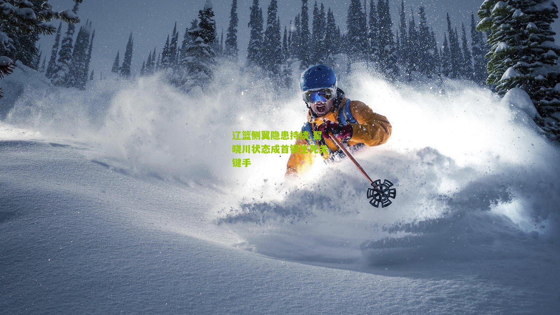 辽篮侧翼隐患持续 翟晓川状态成首钢生死关键手