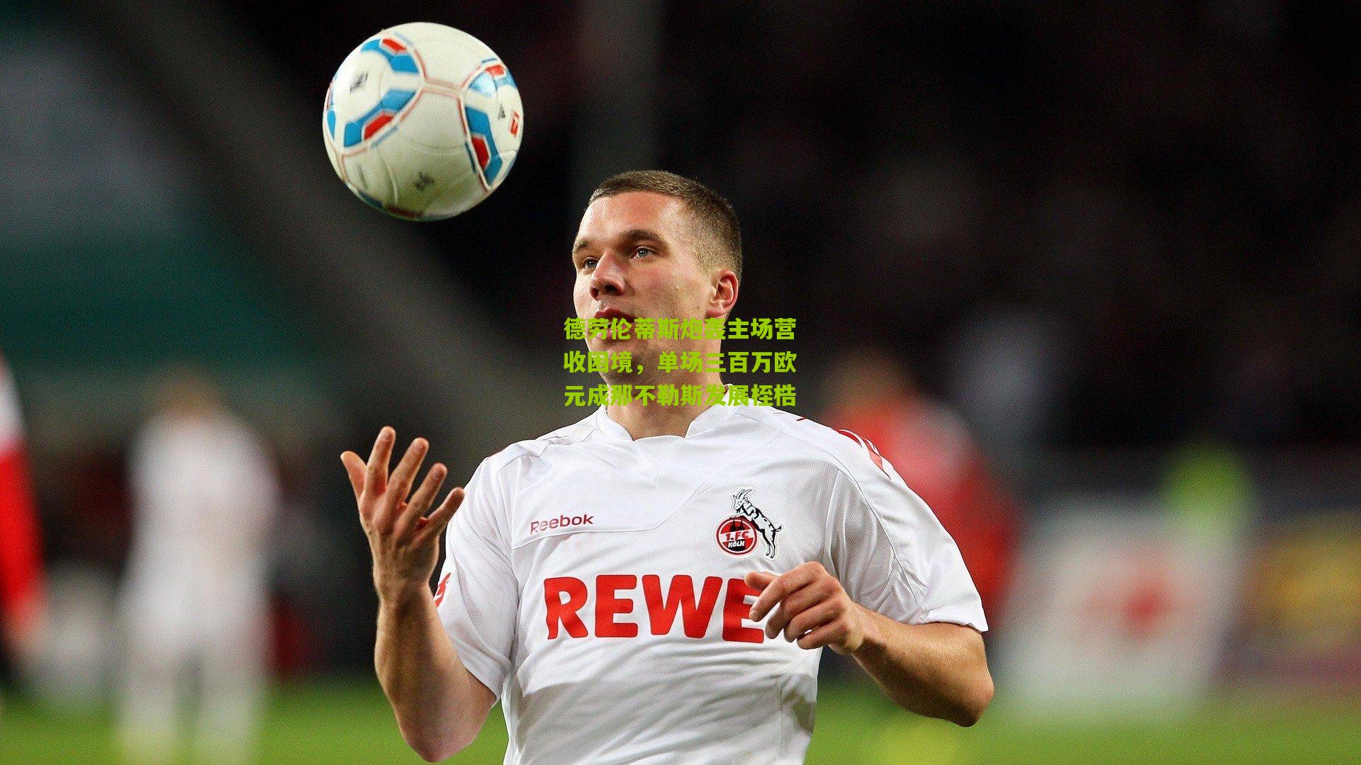 德劳伦蒂斯炮轰主场营收困境,单场三百万欧元成那不勒斯发展桎梏