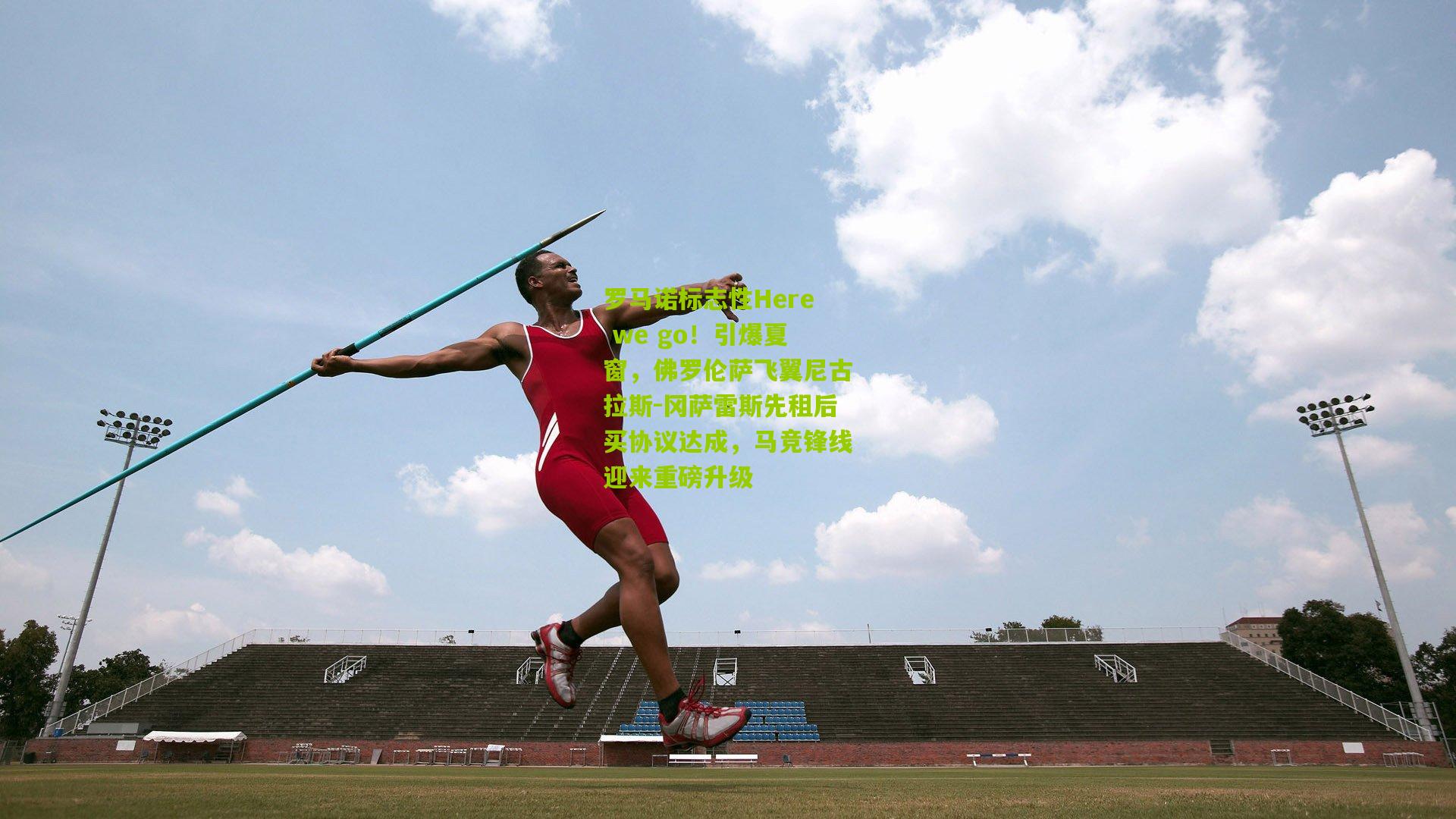 罗马诺标志性Here we go！引爆夏窗，佛罗伦萨飞翼尼古拉斯-冈萨雷斯先租后买协议达成，马竞锋线迎来重磅升级