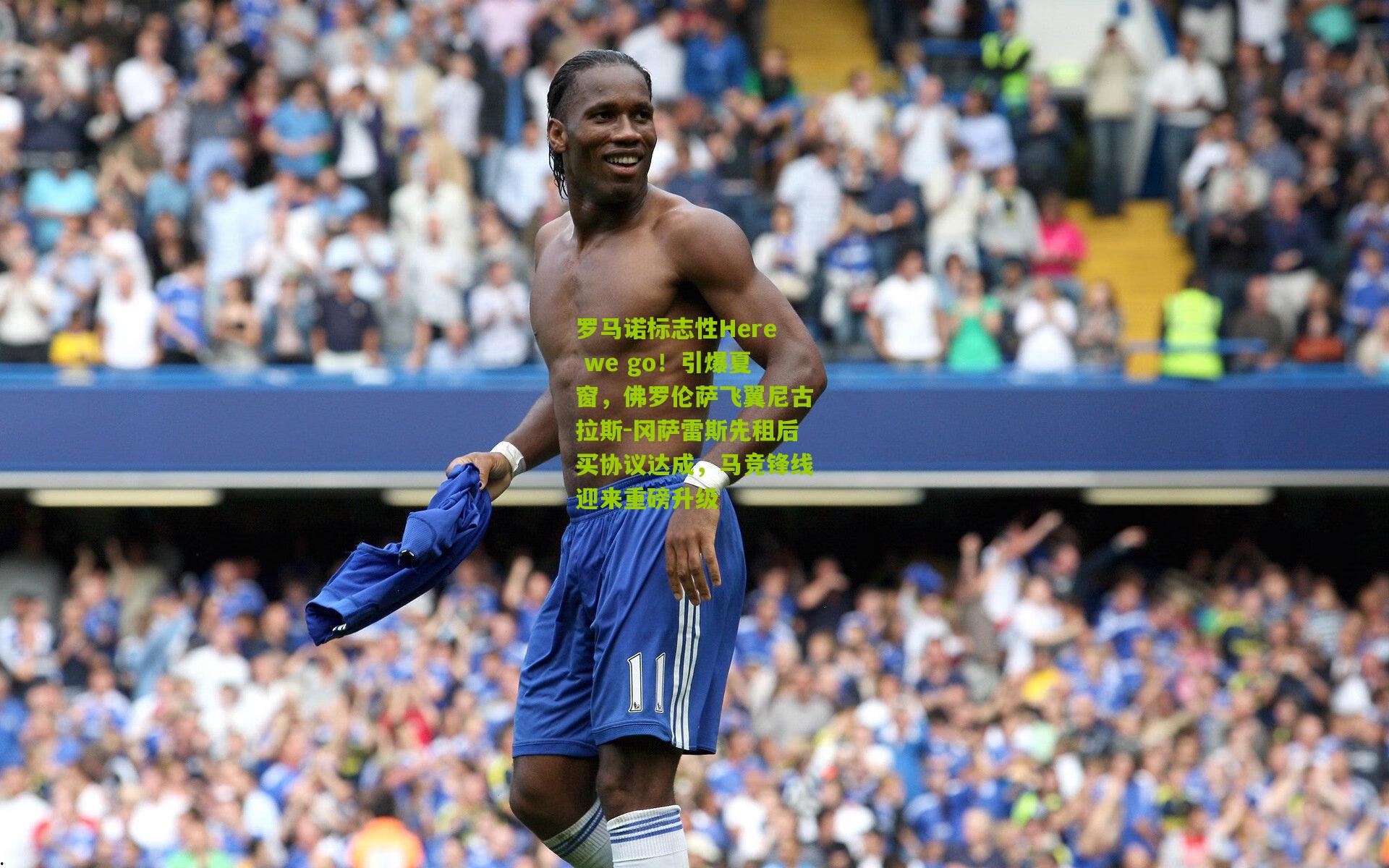 罗马诺标志性Here we go！引爆夏窗，佛罗伦萨飞翼尼古拉斯-冈萨雷斯先租后买协议达成，马竞锋线迎来重磅升级