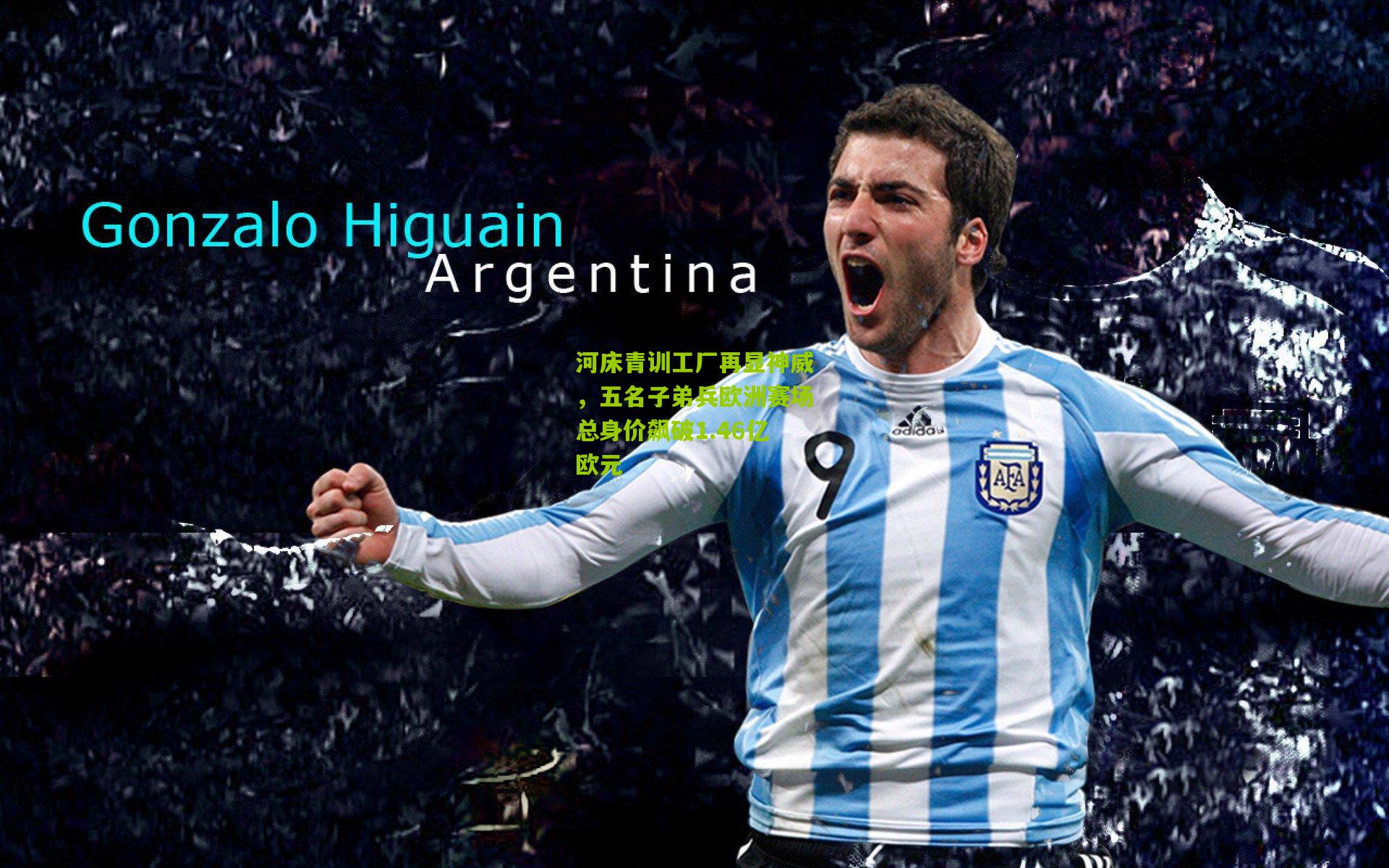 河床青训工厂再显神威，五名子弟兵欧洲赛场总身价飙破1.46亿欧元