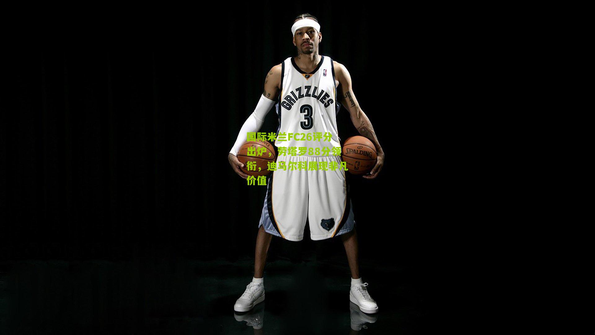 国际米兰FC26评分出炉，劳塔罗88分领衔，迪马尔科展现非凡价值