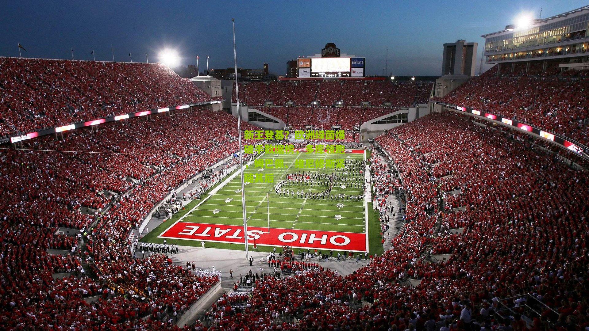 新王登基？欧洲绿茵爆破手数据榜，多库领跑，姆巴佩、维尼修斯紧随其后