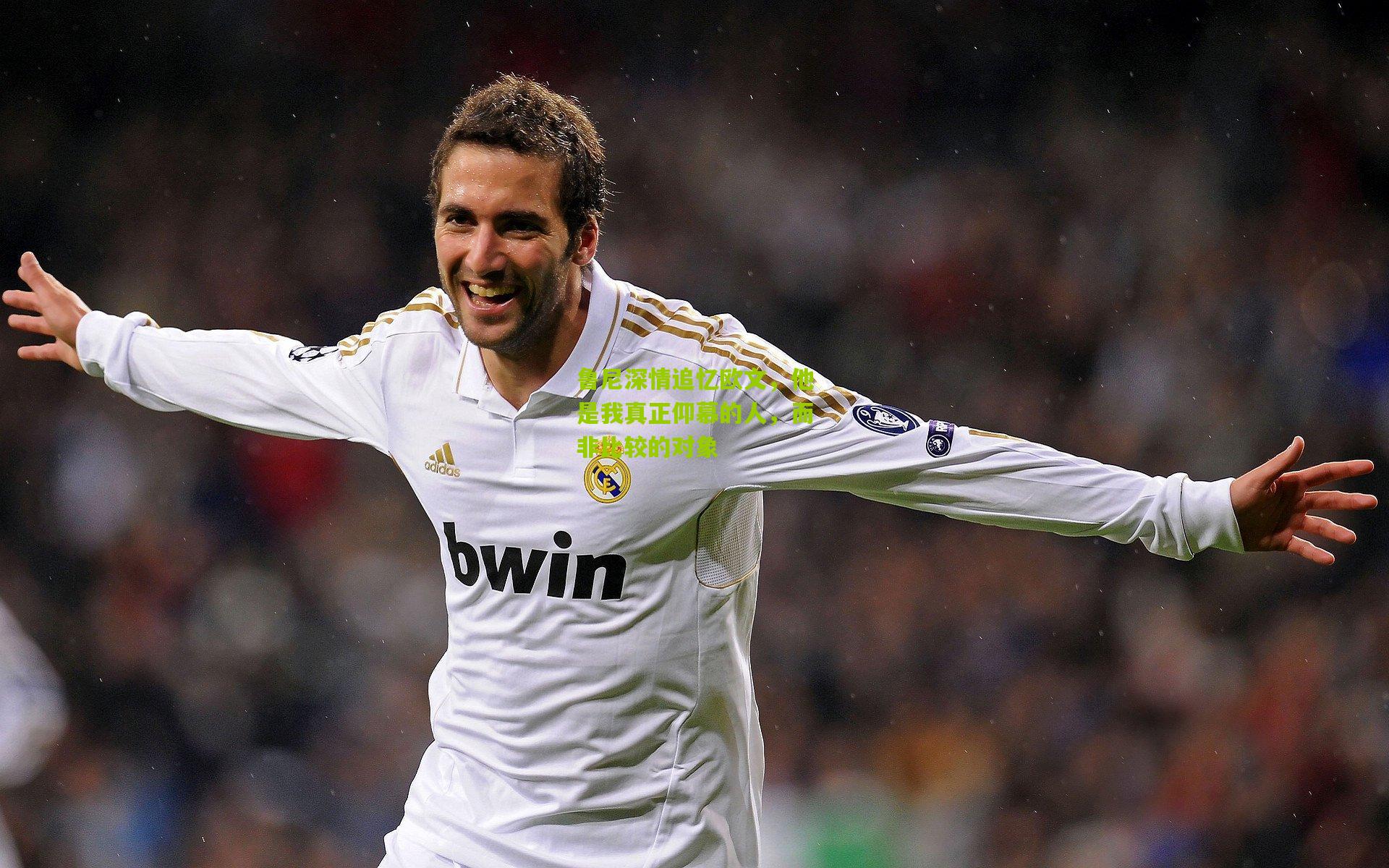 鲁尼深情追忆欧文，他是我真正仰慕的人，而非比较的对象