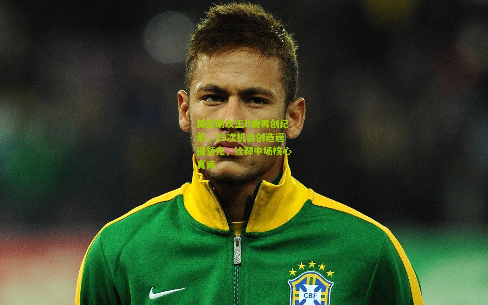 澳客|英超助攻王B费再创纪录，29次机会创造遥遥领先，诠释中场核心真谛