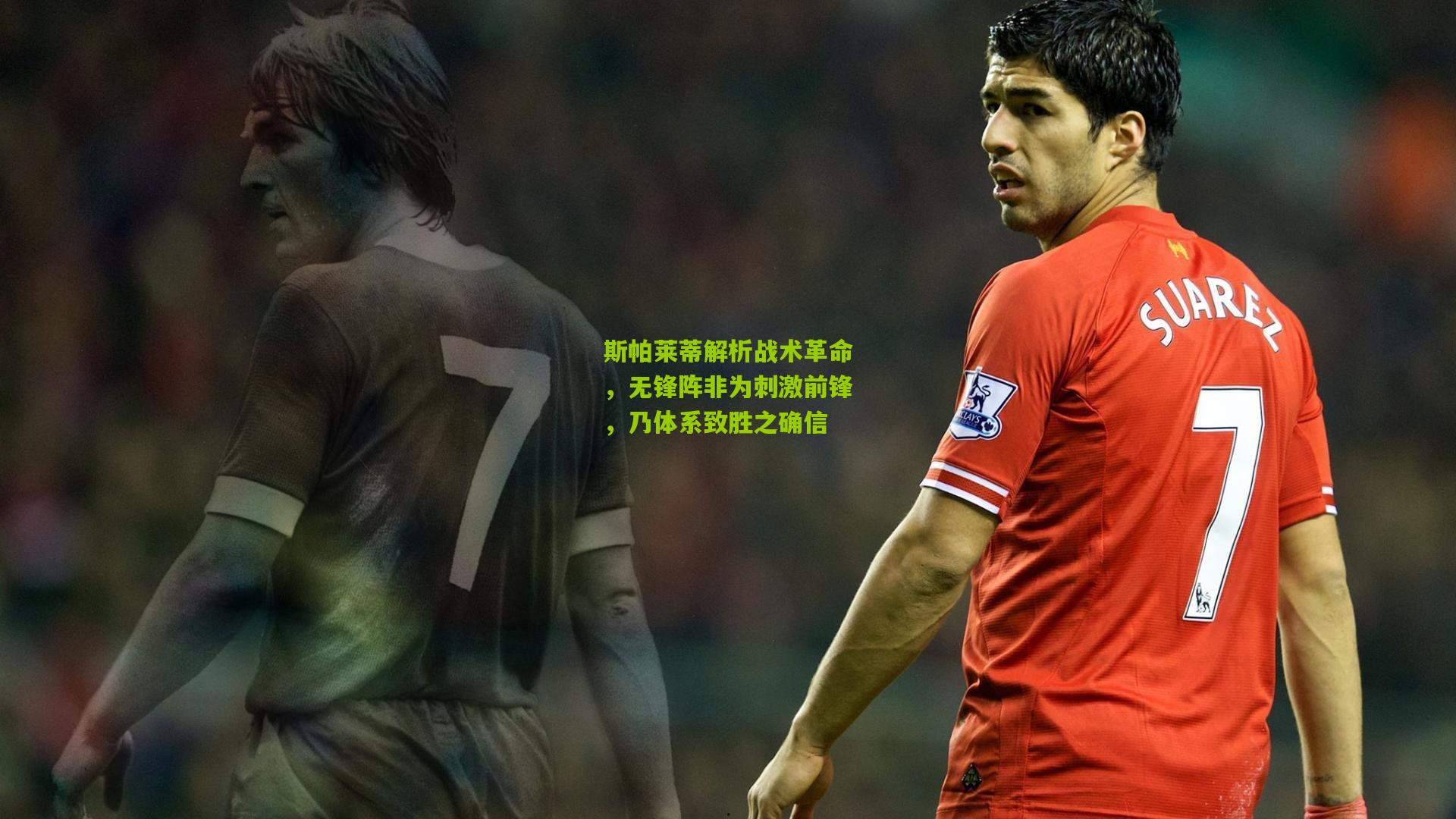 斯帕莱蒂解析战术革命，无锋阵非为刺激前锋，乃体系致胜之确信