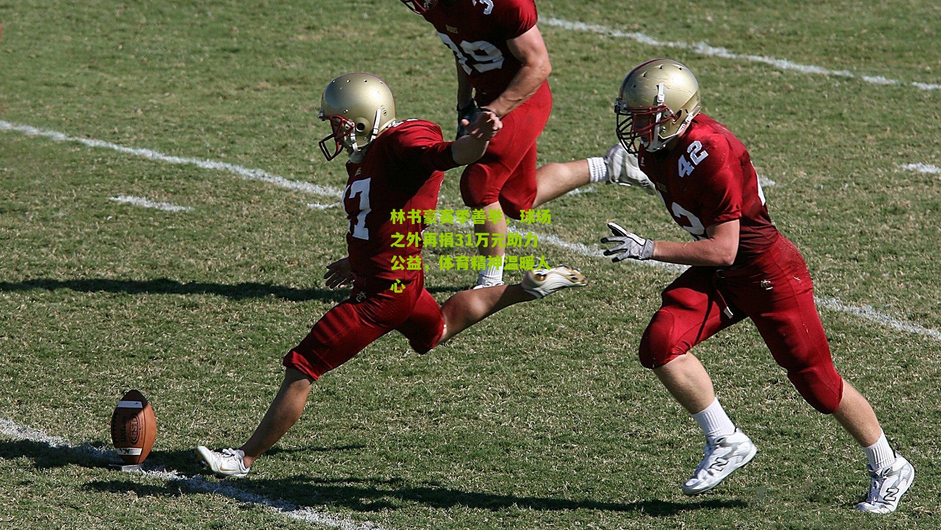 林书豪赛季善举，球场之外再捐31万元助力公益，体育精神温暖人心